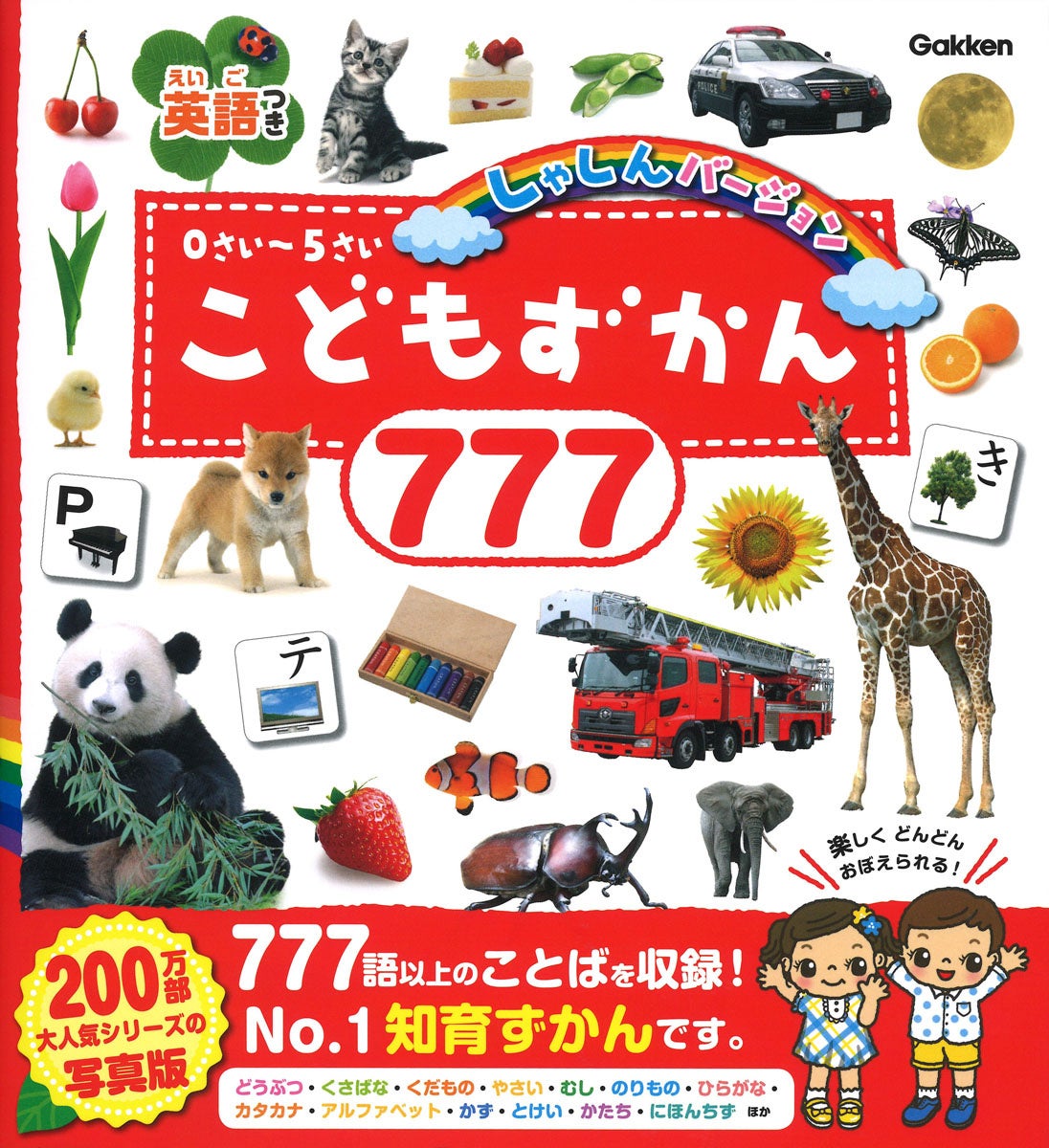 ▲『こどもずかん777 英語つき しゃしんバージョン』