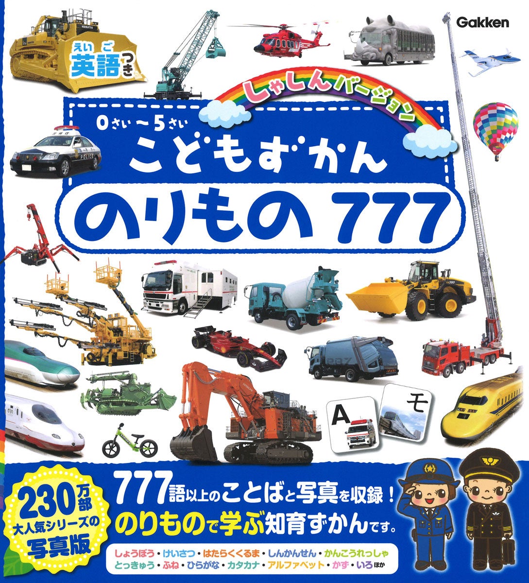▲『こどもずかんのりもの777 英語つき しゃしんバージョン』