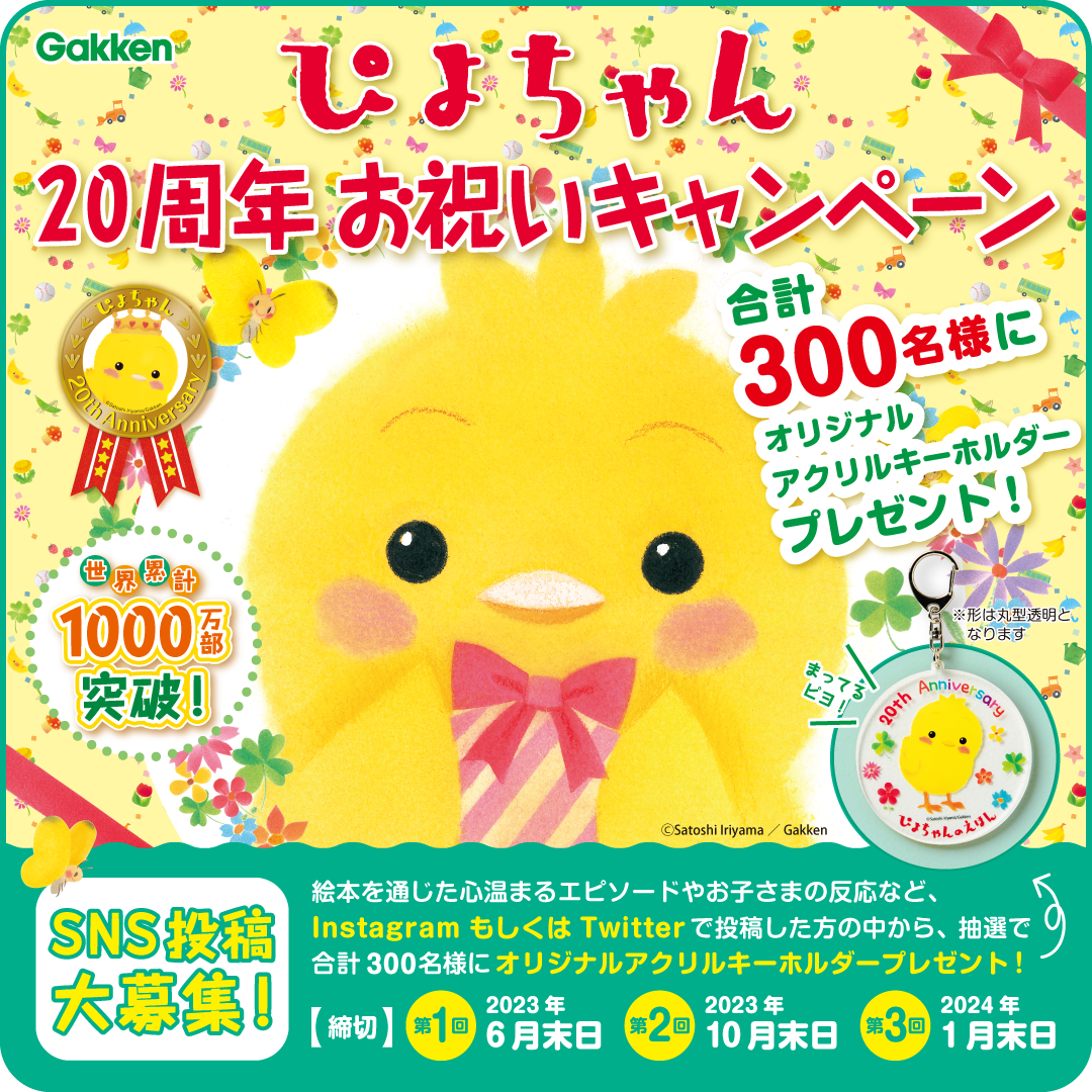 絵本「ぴよちゃん」20周年記念】累計1,000万部突破の人気