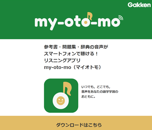 ▲my-oto-mo (マイオトモ）のダウンロードページ。