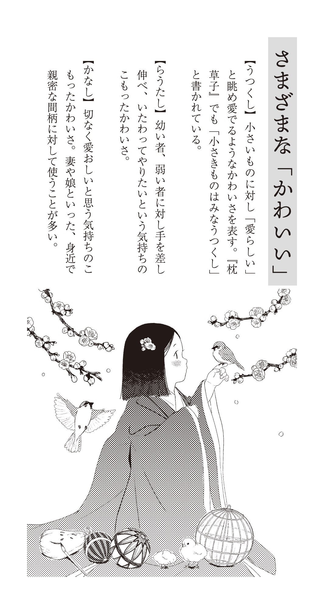 ▲ 『古典ことば選び辞典』コラム。いろいろな「かわいさ」がぎゅっと詰まったイラストも必見！
