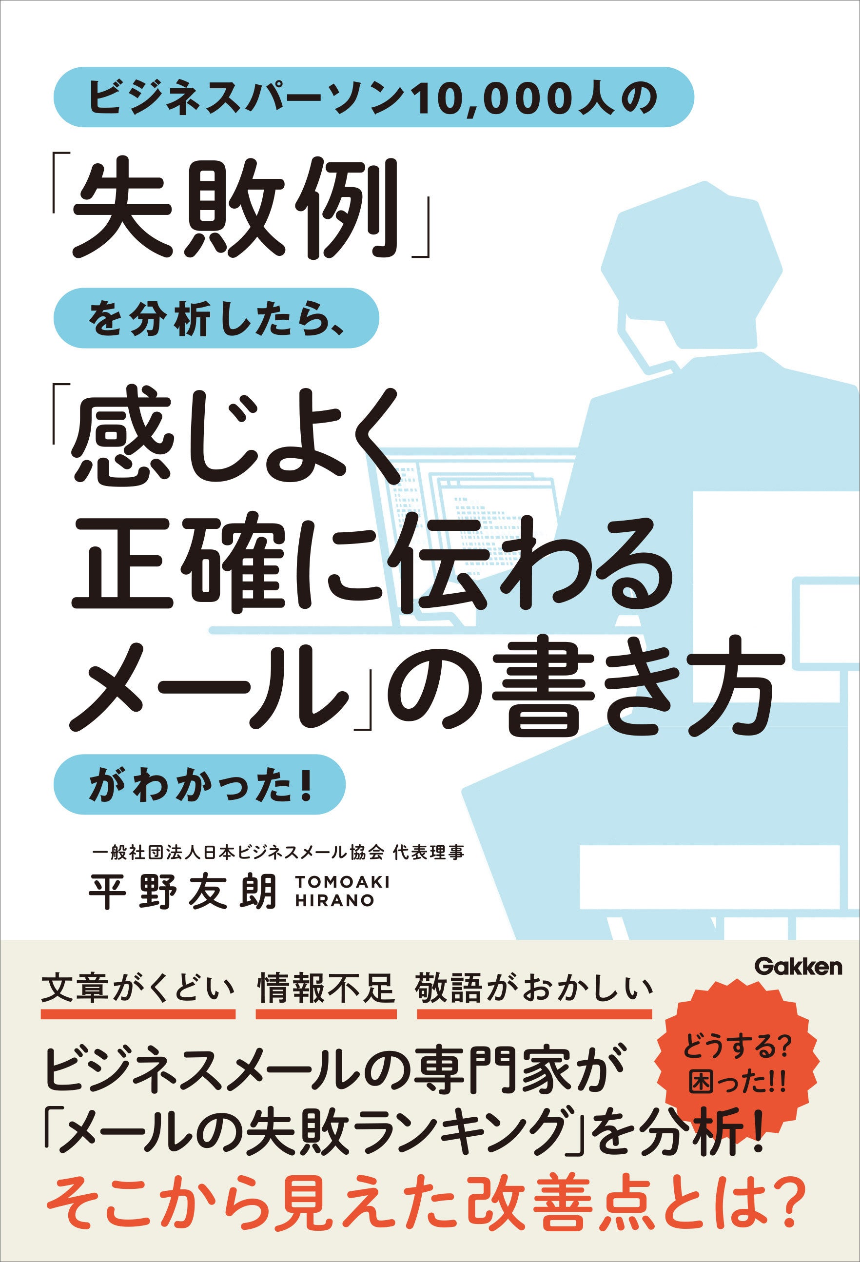 ▲『ビジネスパーソン10,000人の「失敗例」を分析したら、「感じよく正確に伝わるメール」の書き方がわかった！』表紙