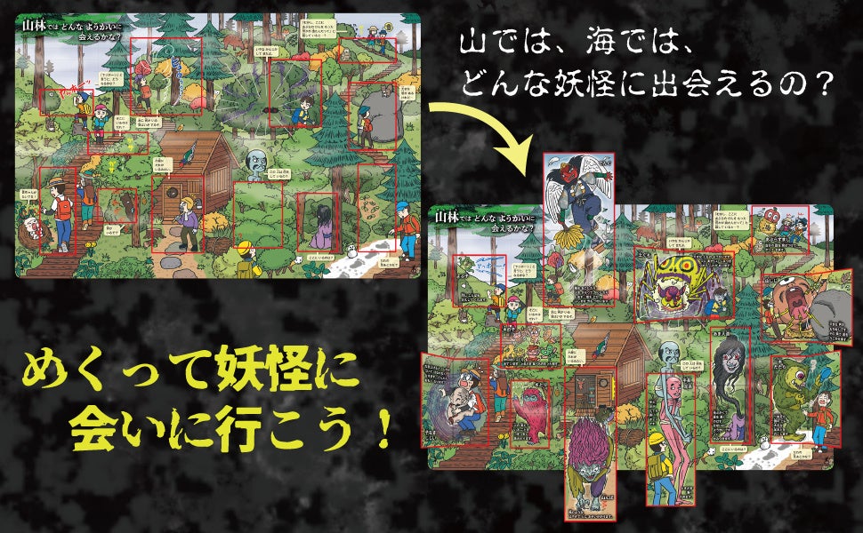大人気！妖怪141種登場！】しかけをめくると妖怪が現れる図鑑が新発売