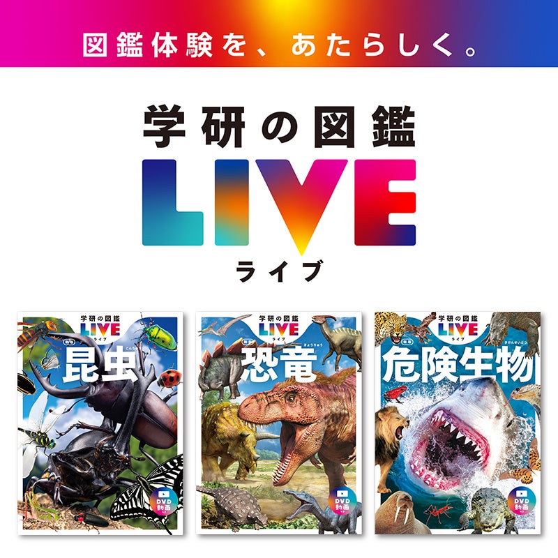 ▲学びが深まる！『学研の図鑑LIVE』シリーズ