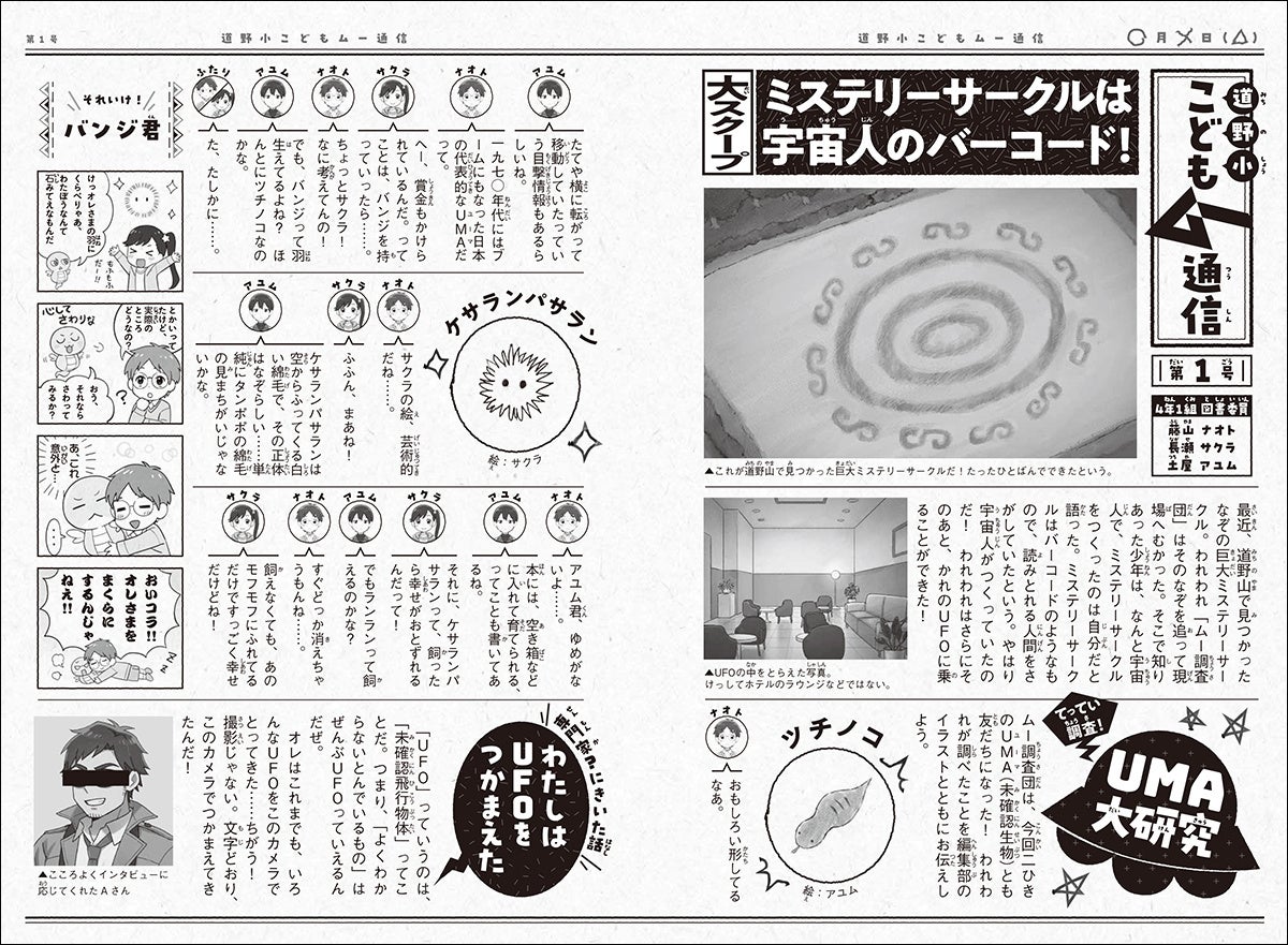 ▲巻末には楽しい特集ページ「道野小こどもムー通信」つき!