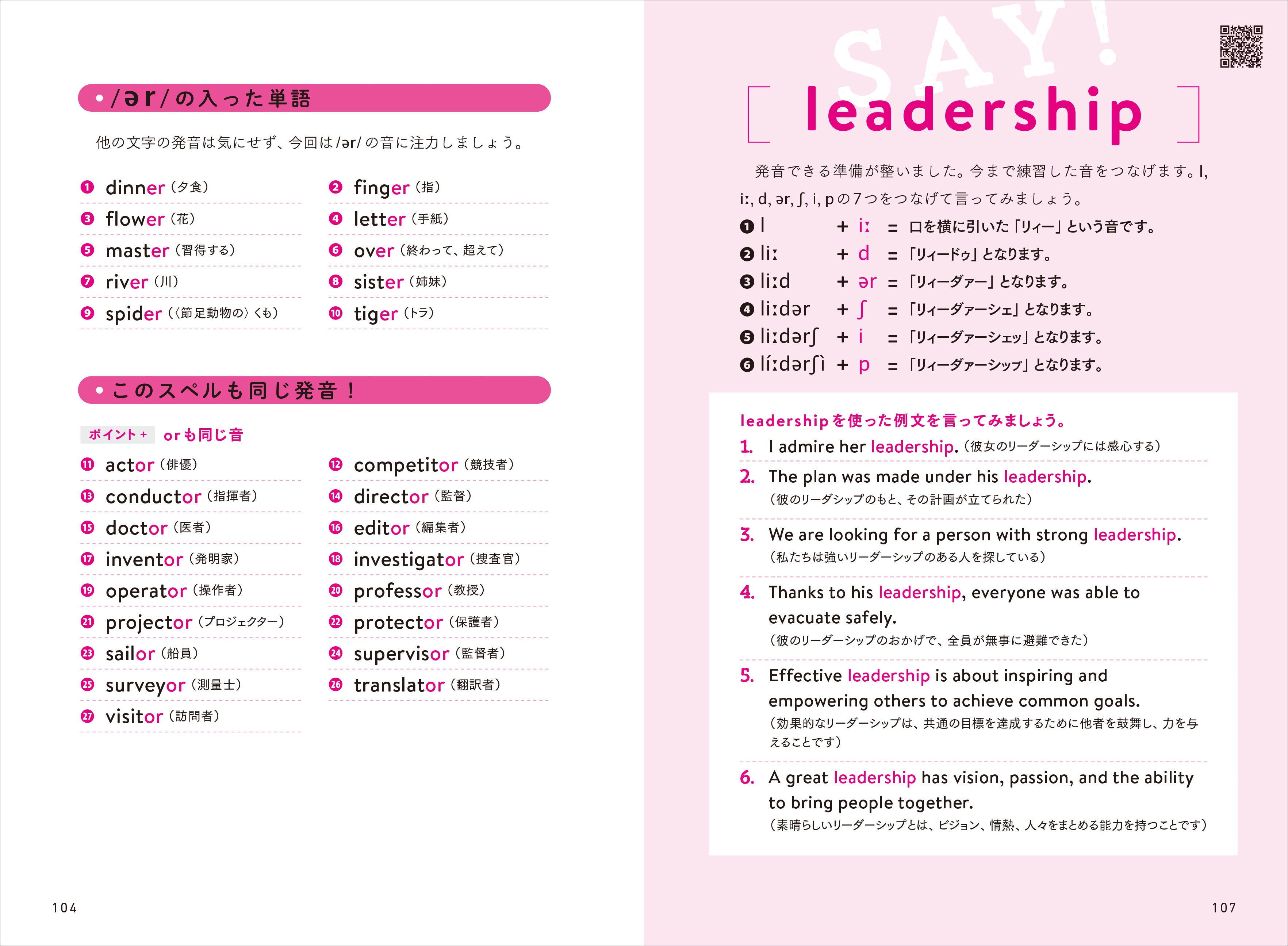 ▲各CHAPTERの最後には単語を使ったフレーズを紹介するコーナーも。実際にフレーズを使う場面やネイティブと互角に会話している自分の想像しながら、楽しく発音の練習をすることができます