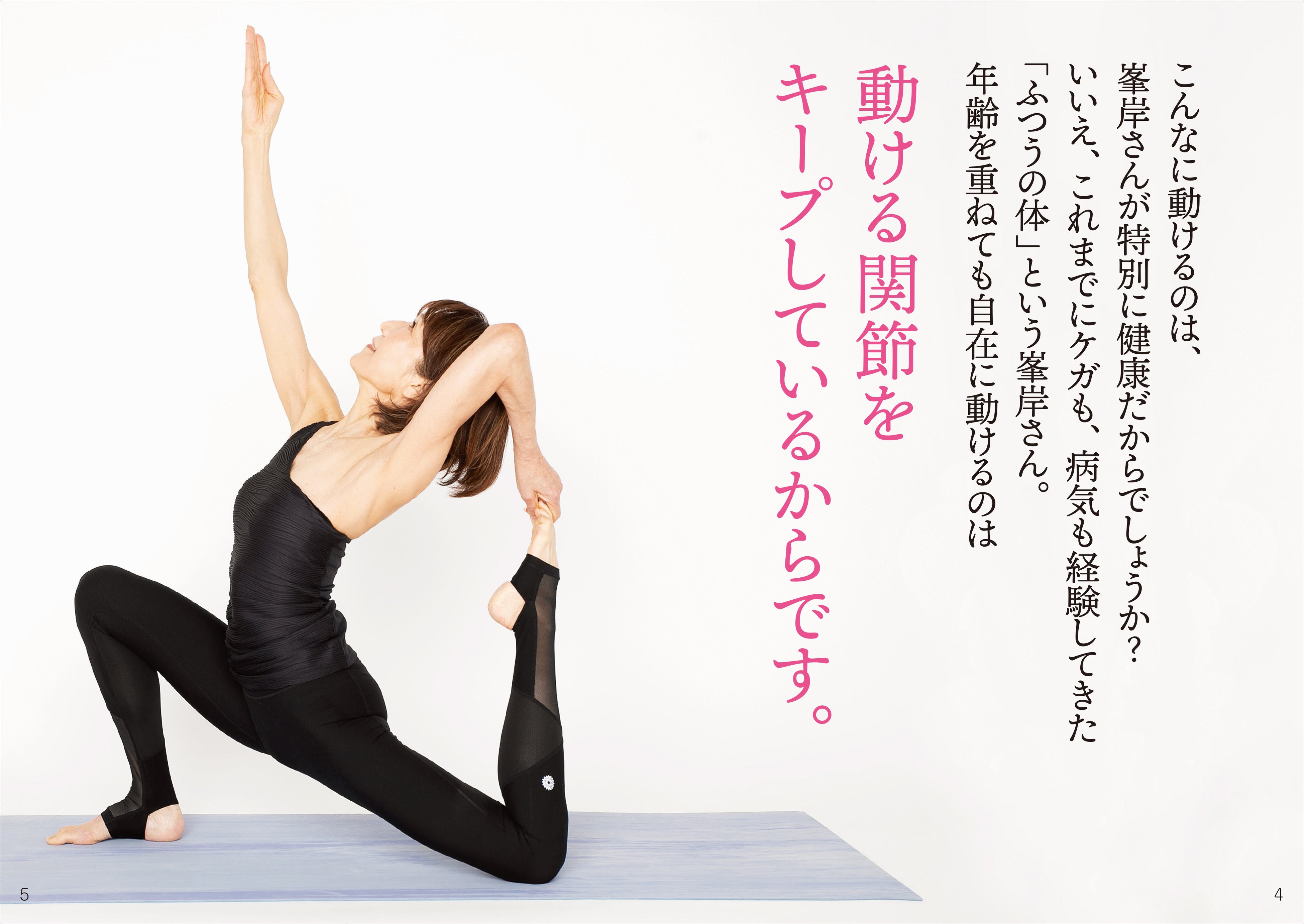 ▲独自のメソッドで50・60・70代以上の方をスムーズに動ける体に導いてきた著者の峯岸さん。年齢を感じさせないしなやかな体には、ただただ驚き！