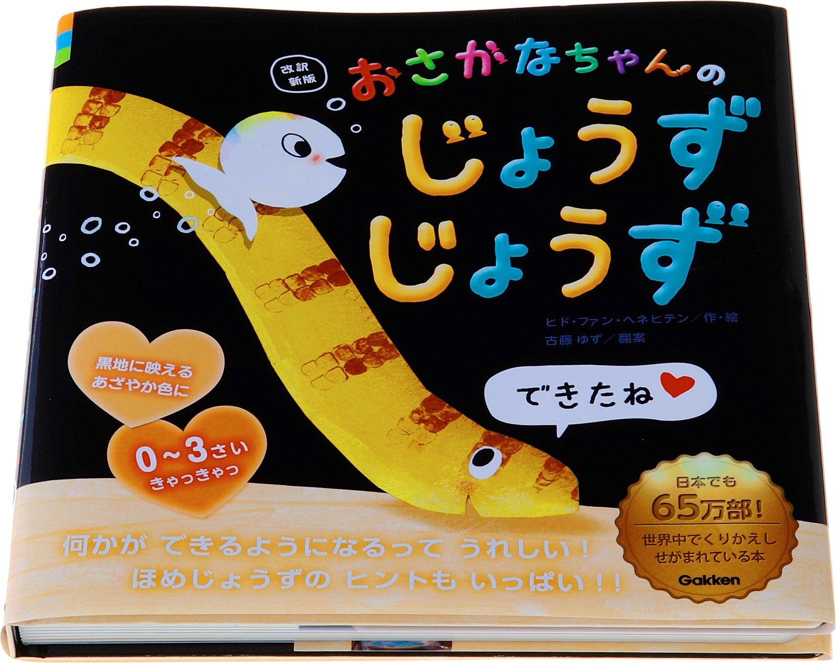 ▲改訳新版 おさかなちゃんの じょうずじょうず