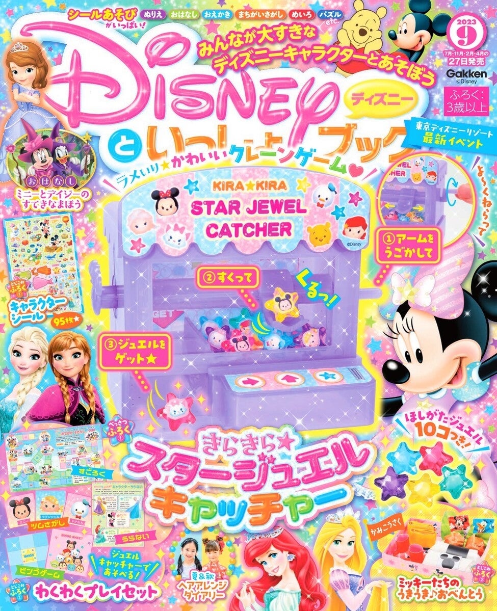 かわいすぎるクレーンゲーム付き!『ディズニーといっしょブック9月号』発売中 かわいすぎるクレーンゲーム付き!『ディズニーといっしょブック9月号』発売中