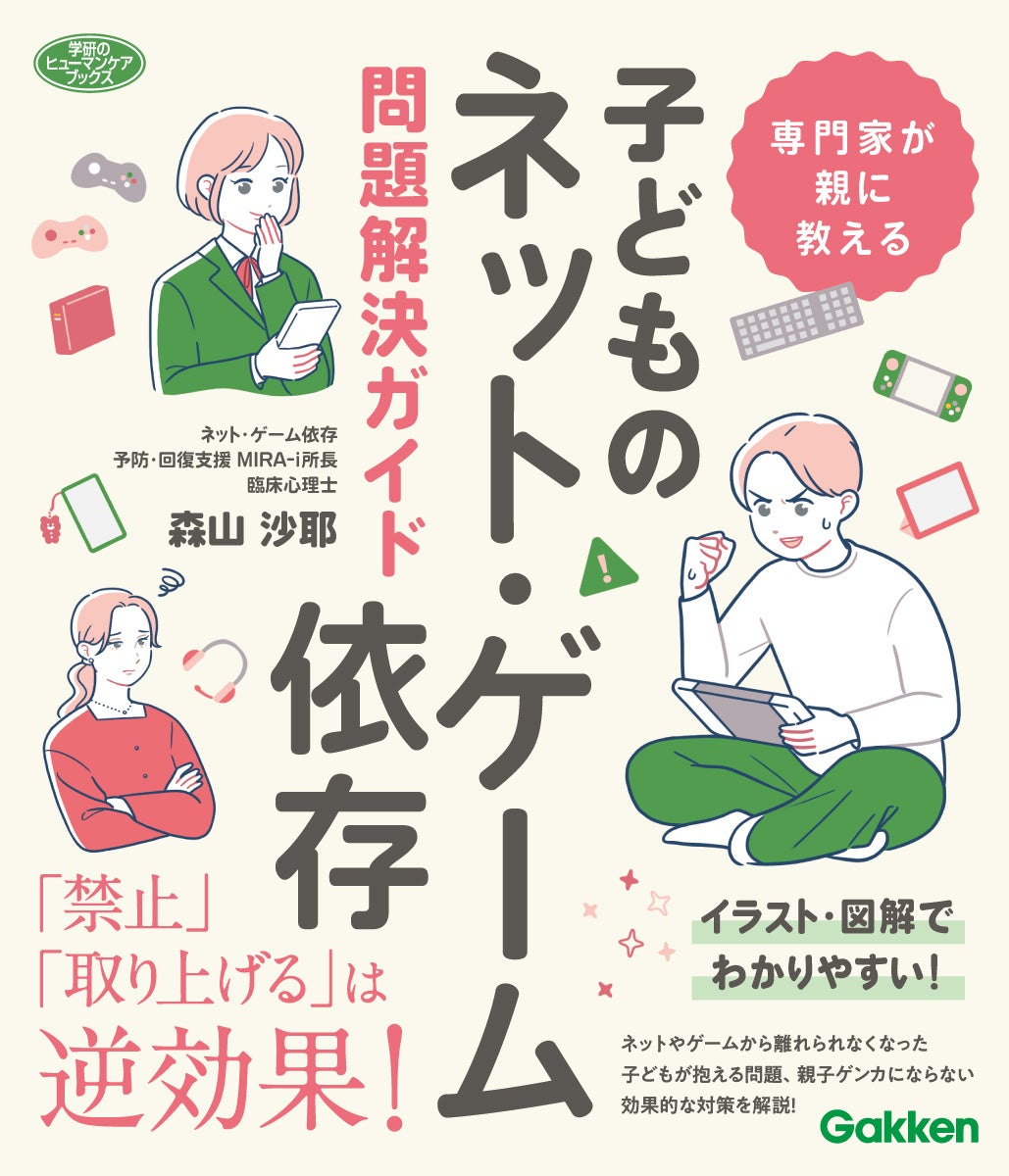 子どものネット・ゲーム依存問題解決ガイドが発売！親子の問題解決の糸口を紹介