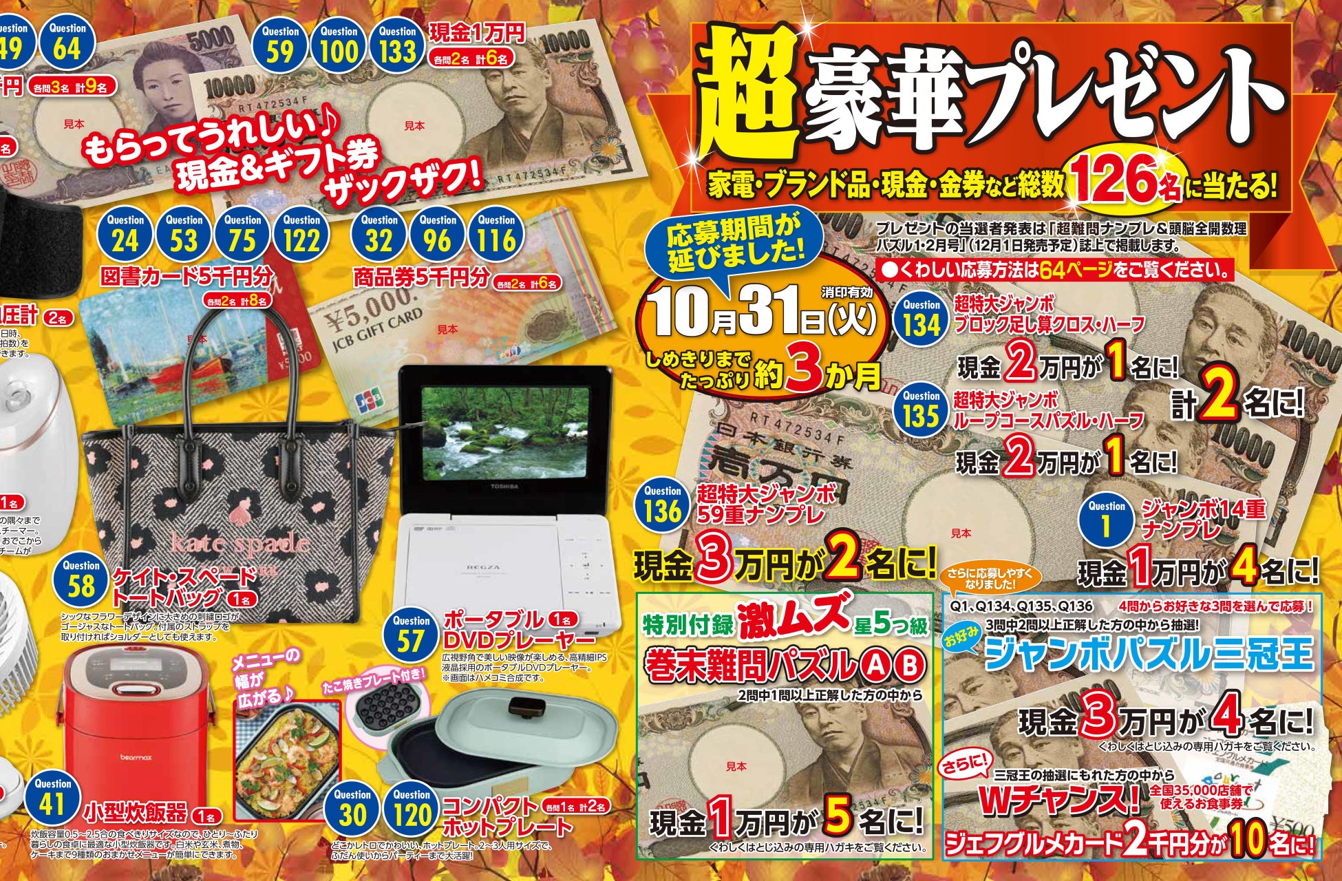 ▲正解者の中から現金3万円をはじめ豪華景品をプレゼント。応募期間が2か月から約3か月に伸び、楽しさも挑戦しがいもアップしています