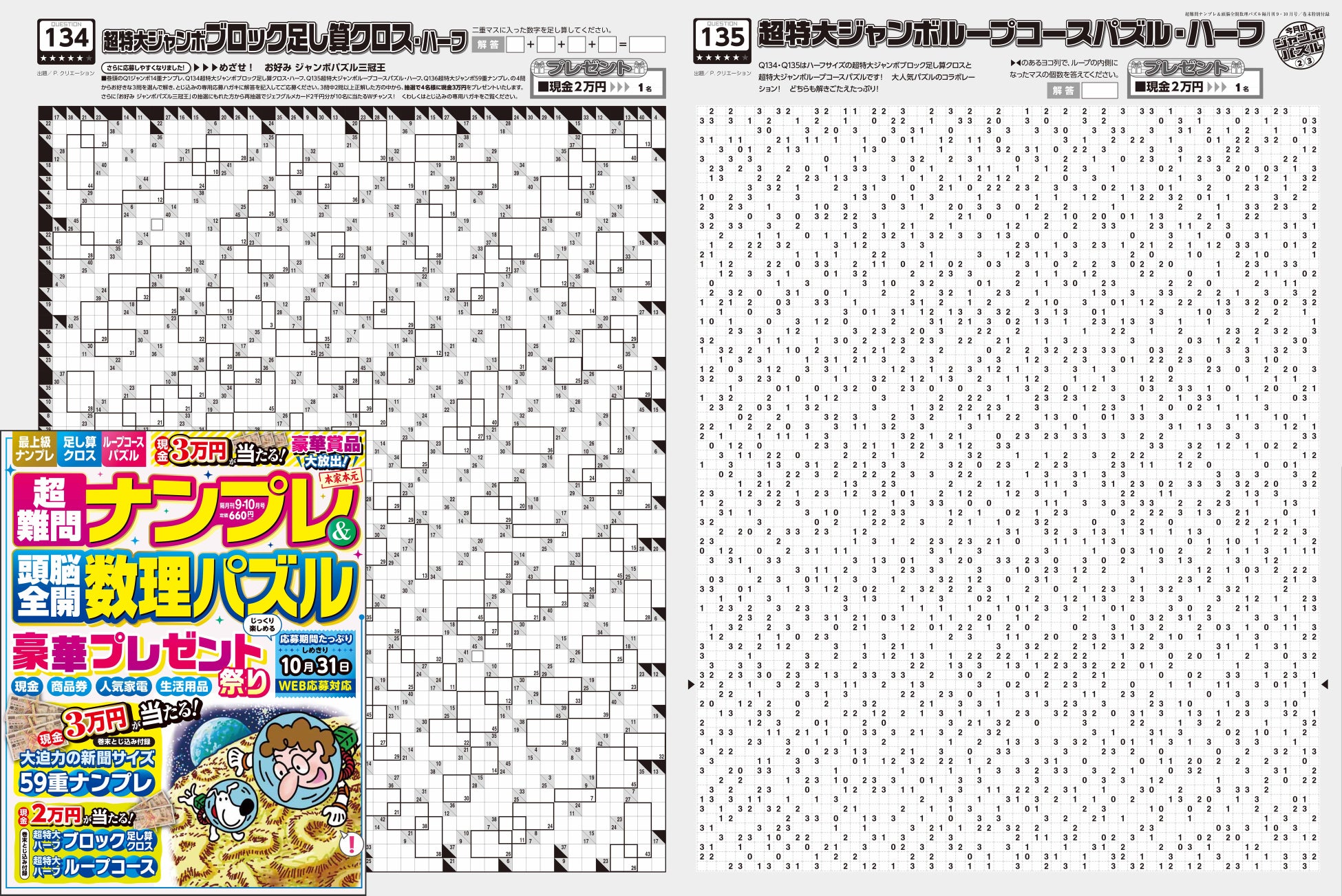 ▲特別付録の超特大ジャンボパズルは迫力満点の新聞紙サイズ!