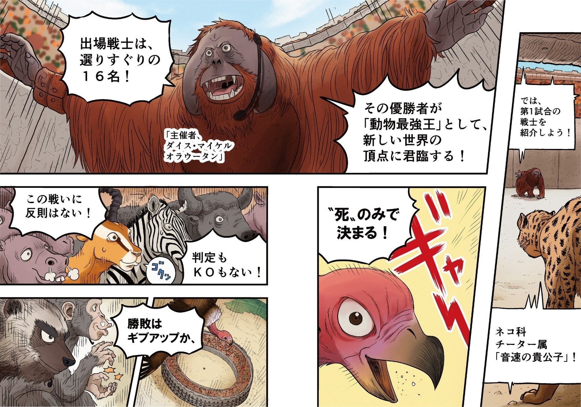 ▲『マンガ動物最強王図鑑　ザ・ストーリー①』より