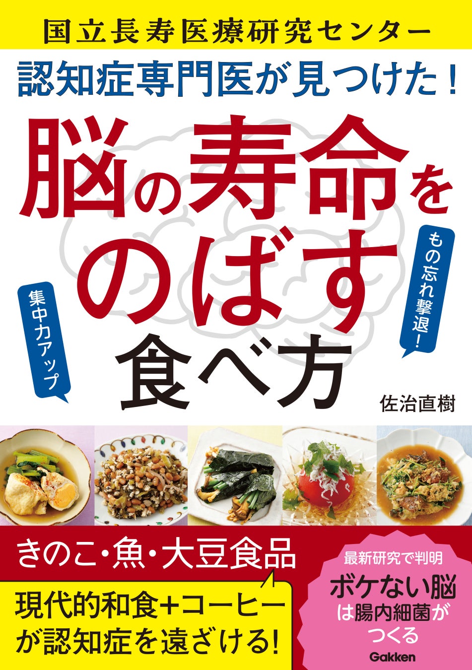 ▲『認知症専門医が見つけた! 脳の寿命をのばす食べ方』表紙 ▲『認知症専門医が見つけた! 脳の寿命をのばす食べ方』表紙