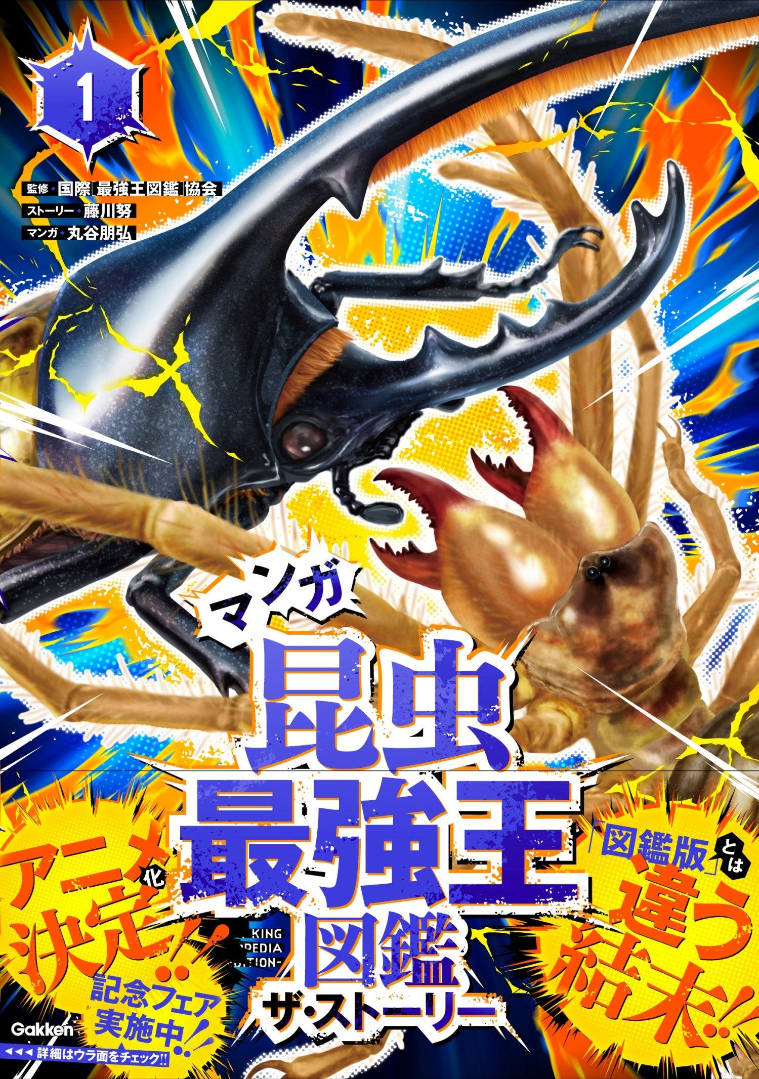 ▲『昆虫最強王図鑑　ザ・ストーリー①』