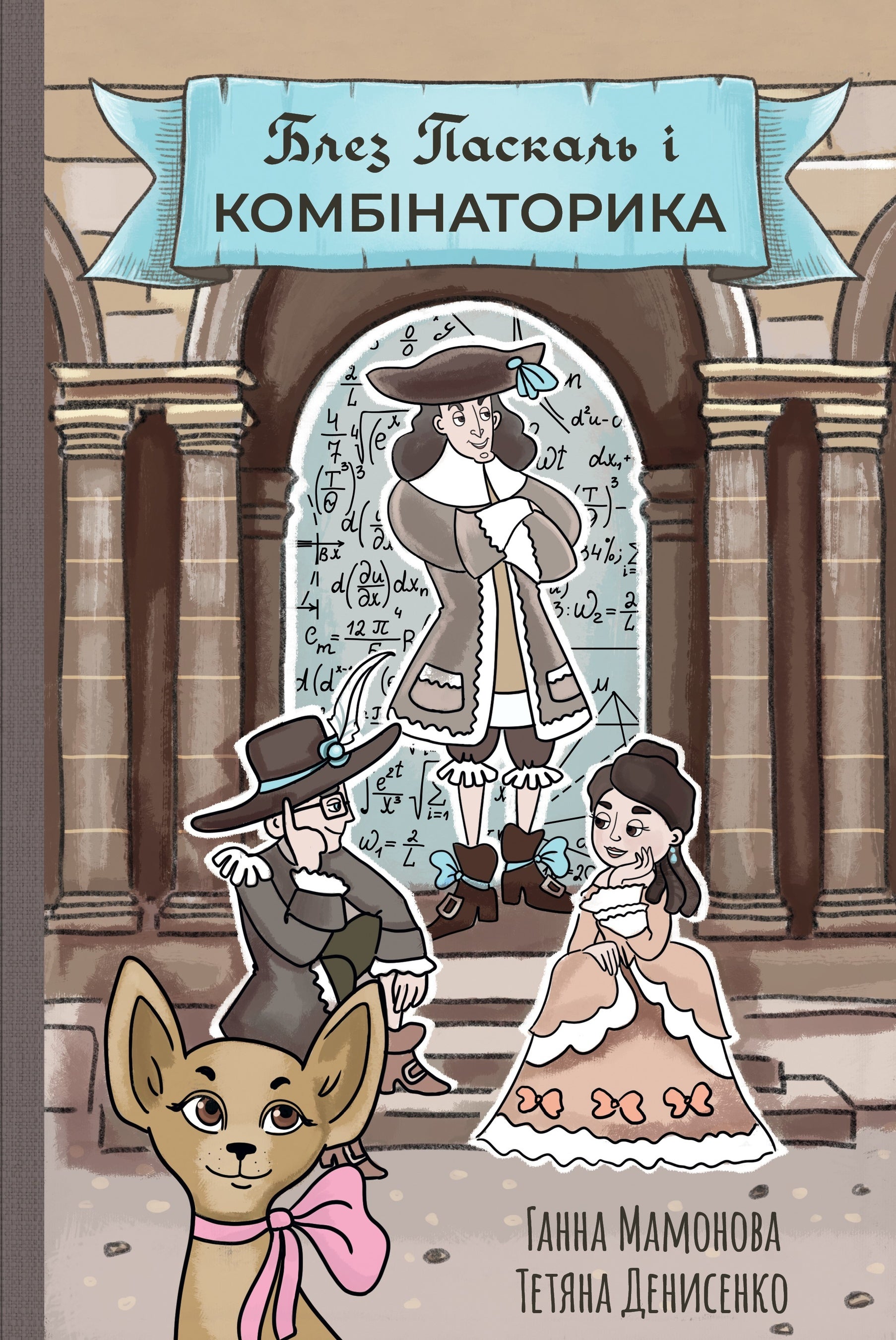 ガンナ博士の著作『ブレーズ・パスカルと組み合わせ論』