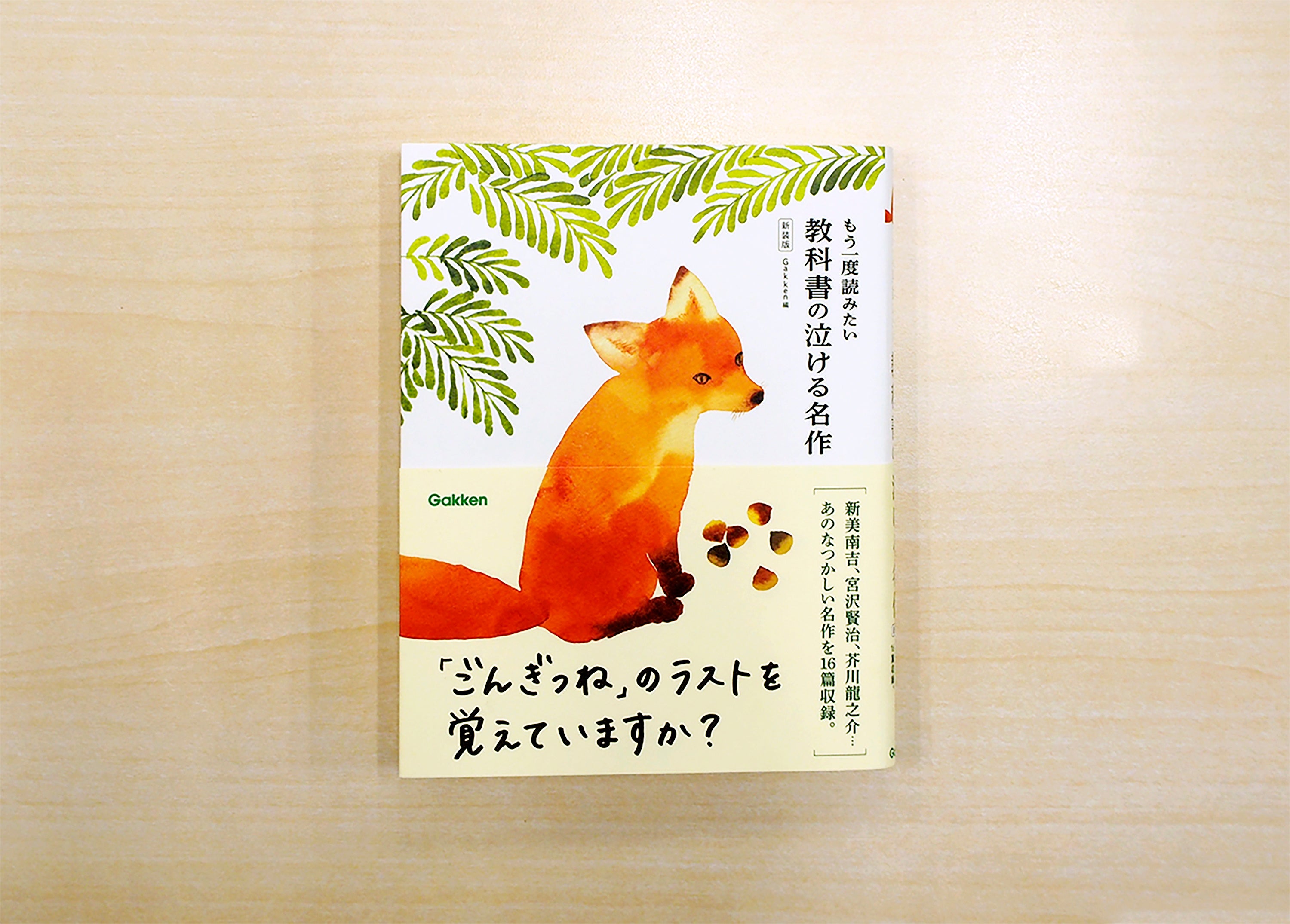 ▲“ごんぎつね”とGakkenロゴが目印の新カバー