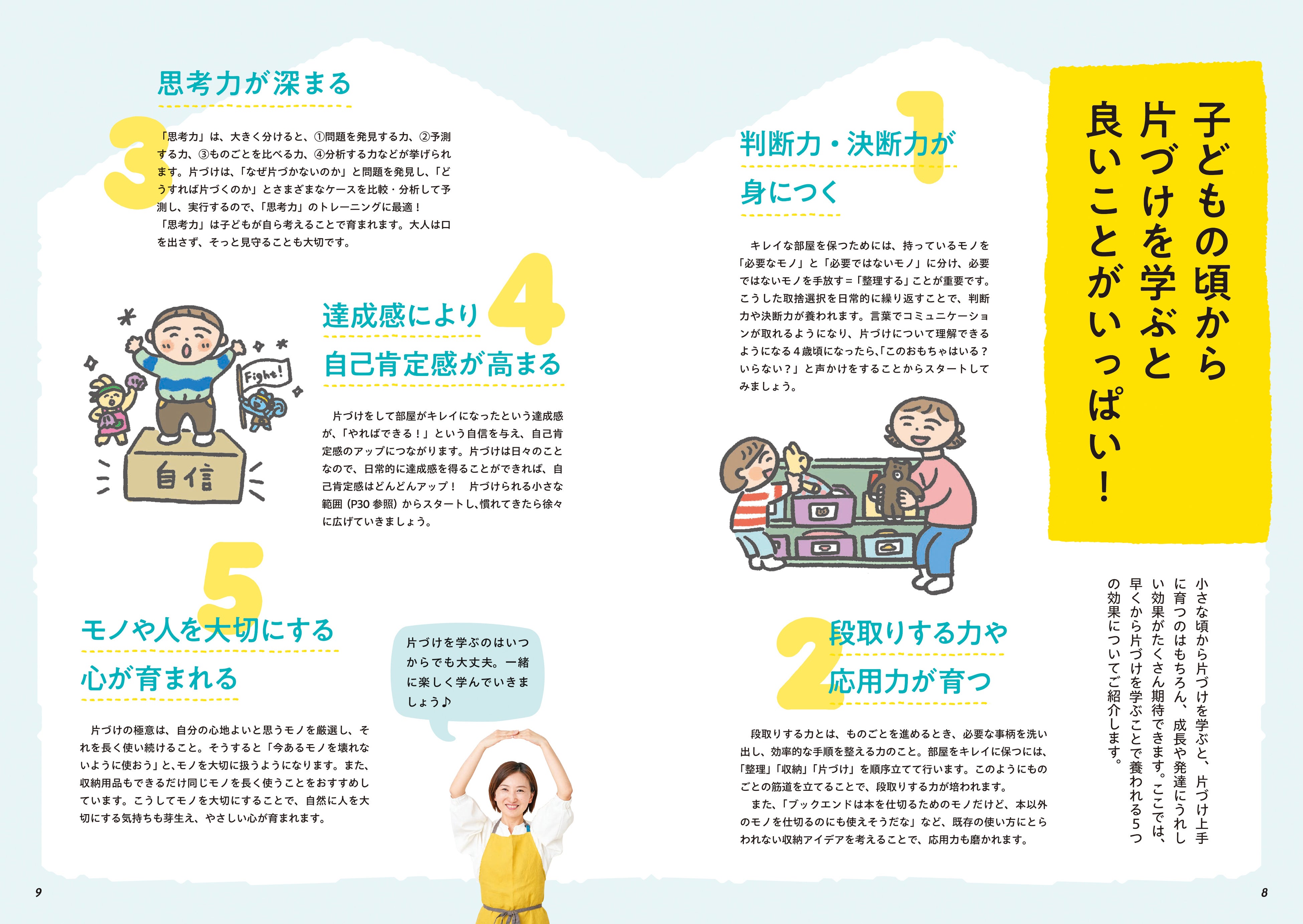 ▲二人の著者自身がそれぞれ語る言葉で、整理収納の魅力を紹介していきます