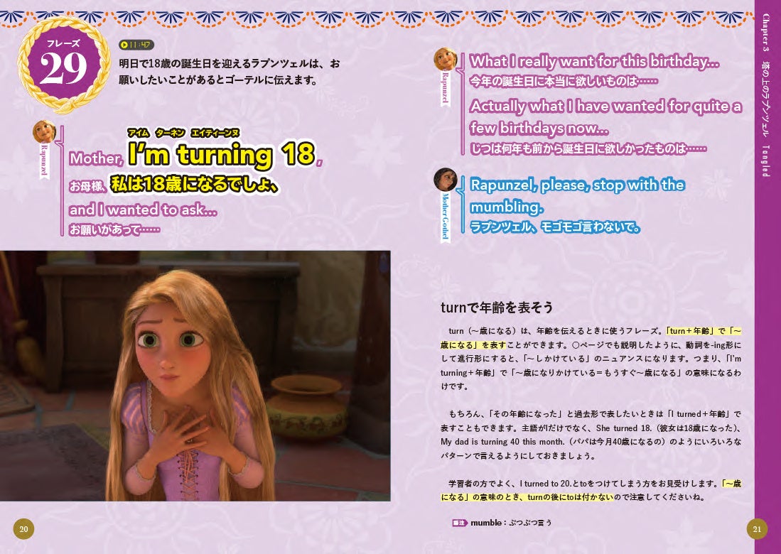 ▲『塔の上のラプンツェル』より。「～歳になります」というときの定番表現を覚えましょう。　ⒸDisney