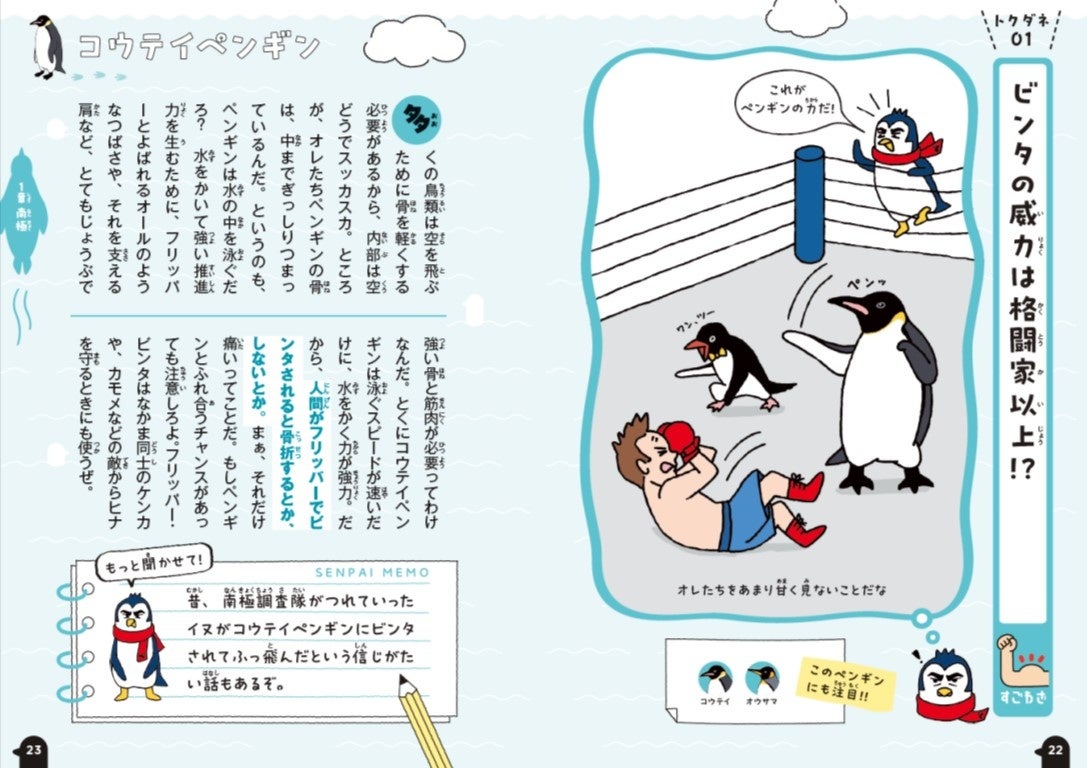 ▲１章　コウテイペンギンの生態パート