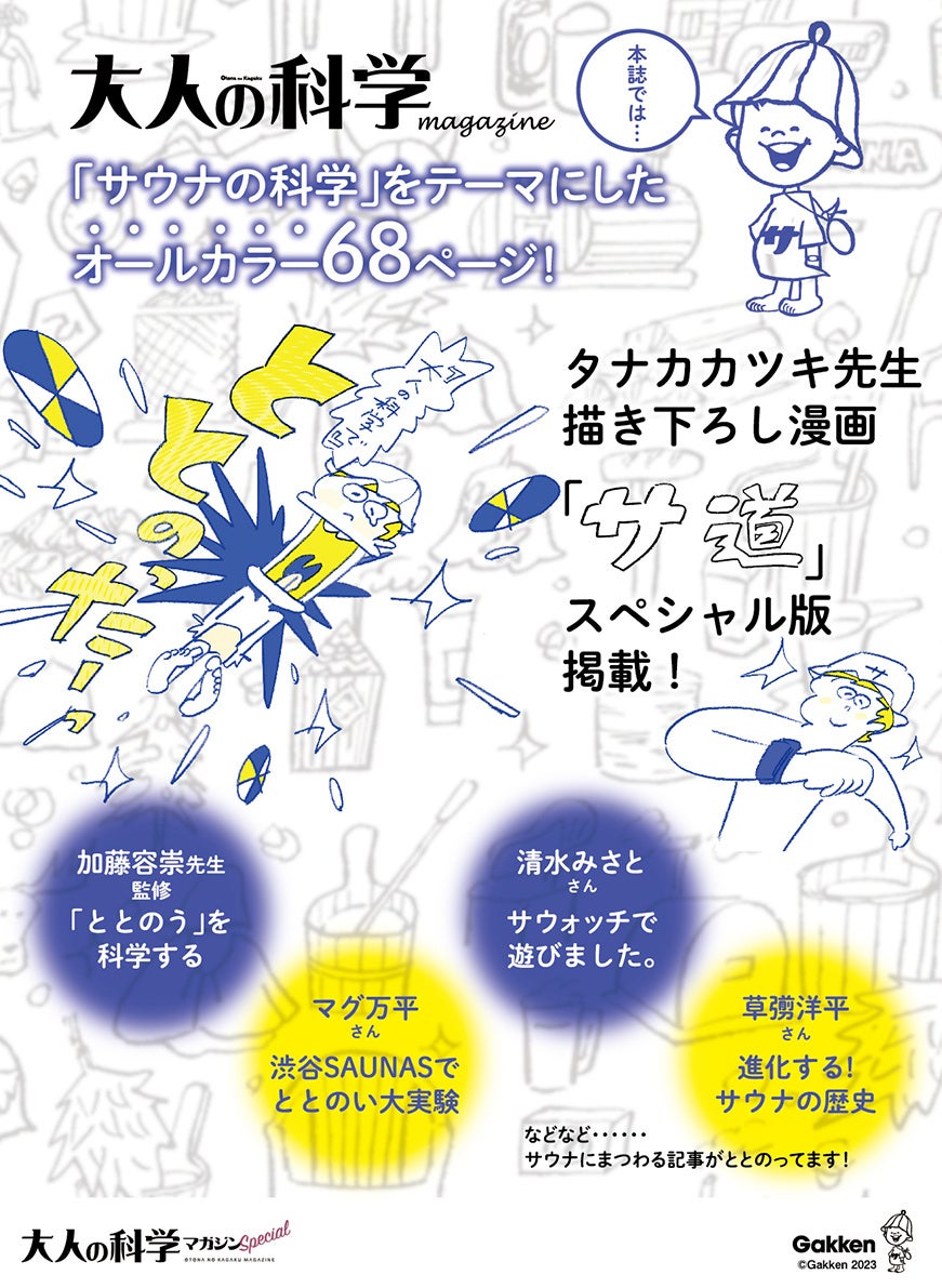 ▲大人の科学の本誌は「ととのう」を科学する大特集号