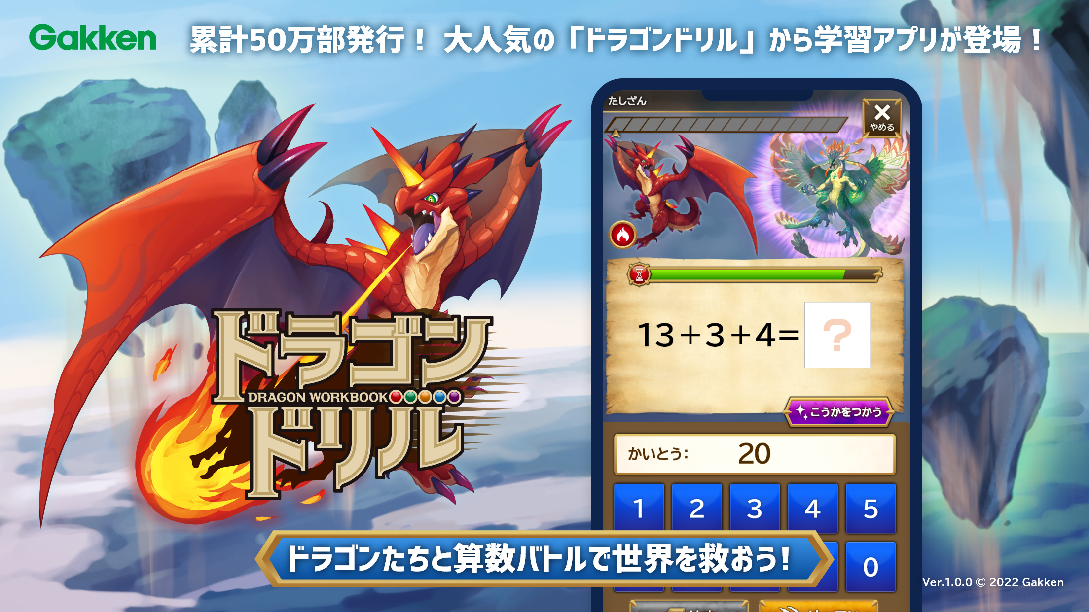▲算数学習アプリ「ドラゴンドリル～さんすうワールド～」