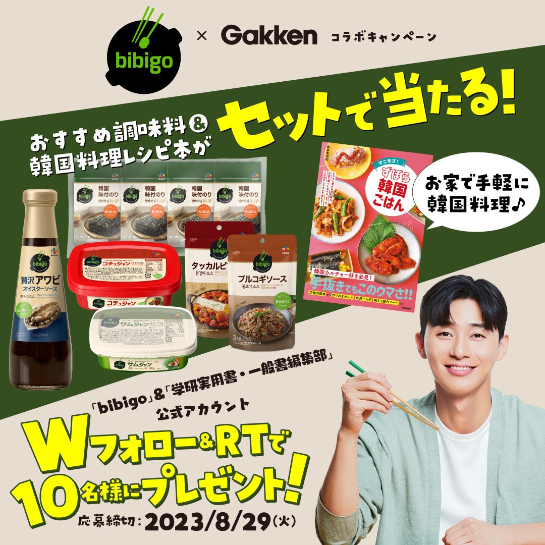 bibigo×Gakkenコラボキャンペーン キーヴィジュアル