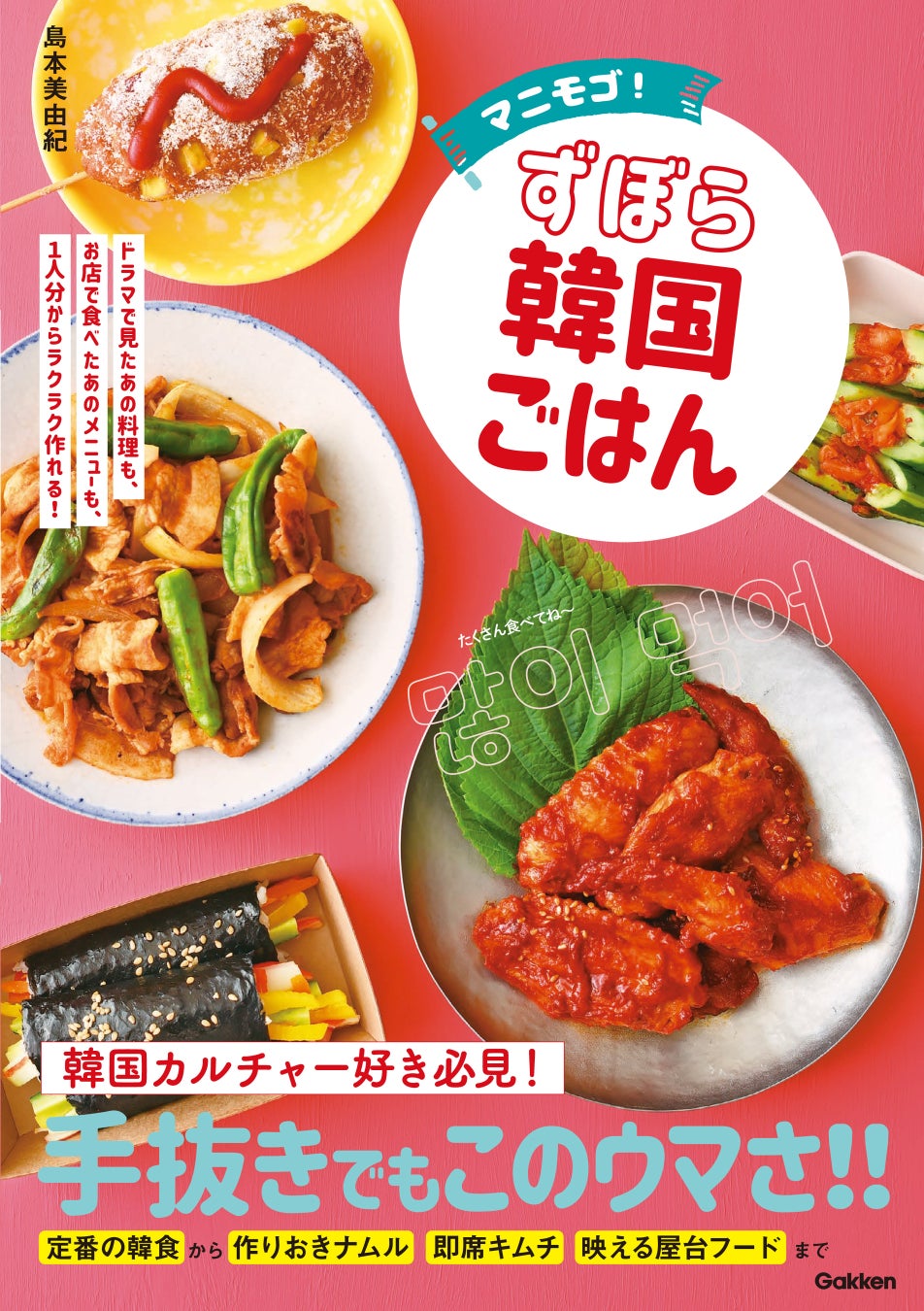 『マニモゴ!ずぼら韓国ごはん』表紙