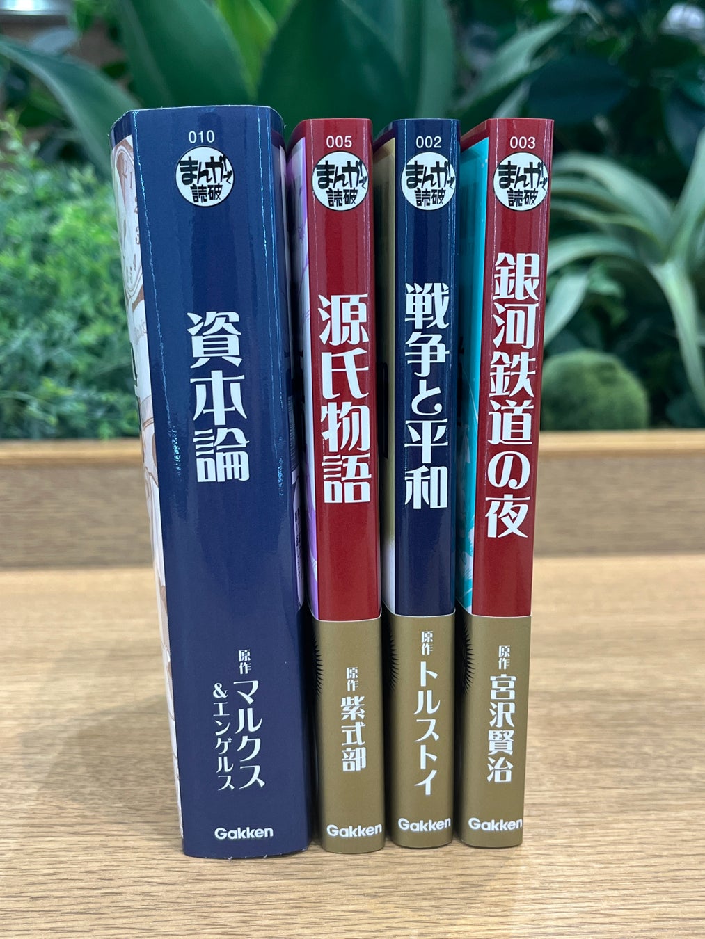 ▲原作はとても難解で長いけれど、まんがなら一気に読めてとてもお得。お値段も『資本論』は990円(税込)。※写真内『源氏物語』『戦争と平和』『銀河鉄道の夜』各792円(税込)