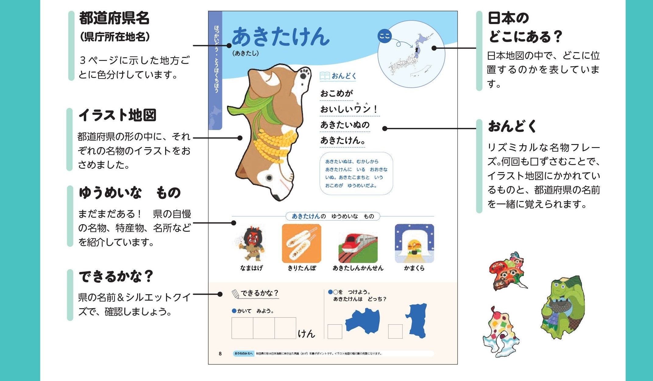 ▲楽しく都道府県を覚える工夫がいっぱい！