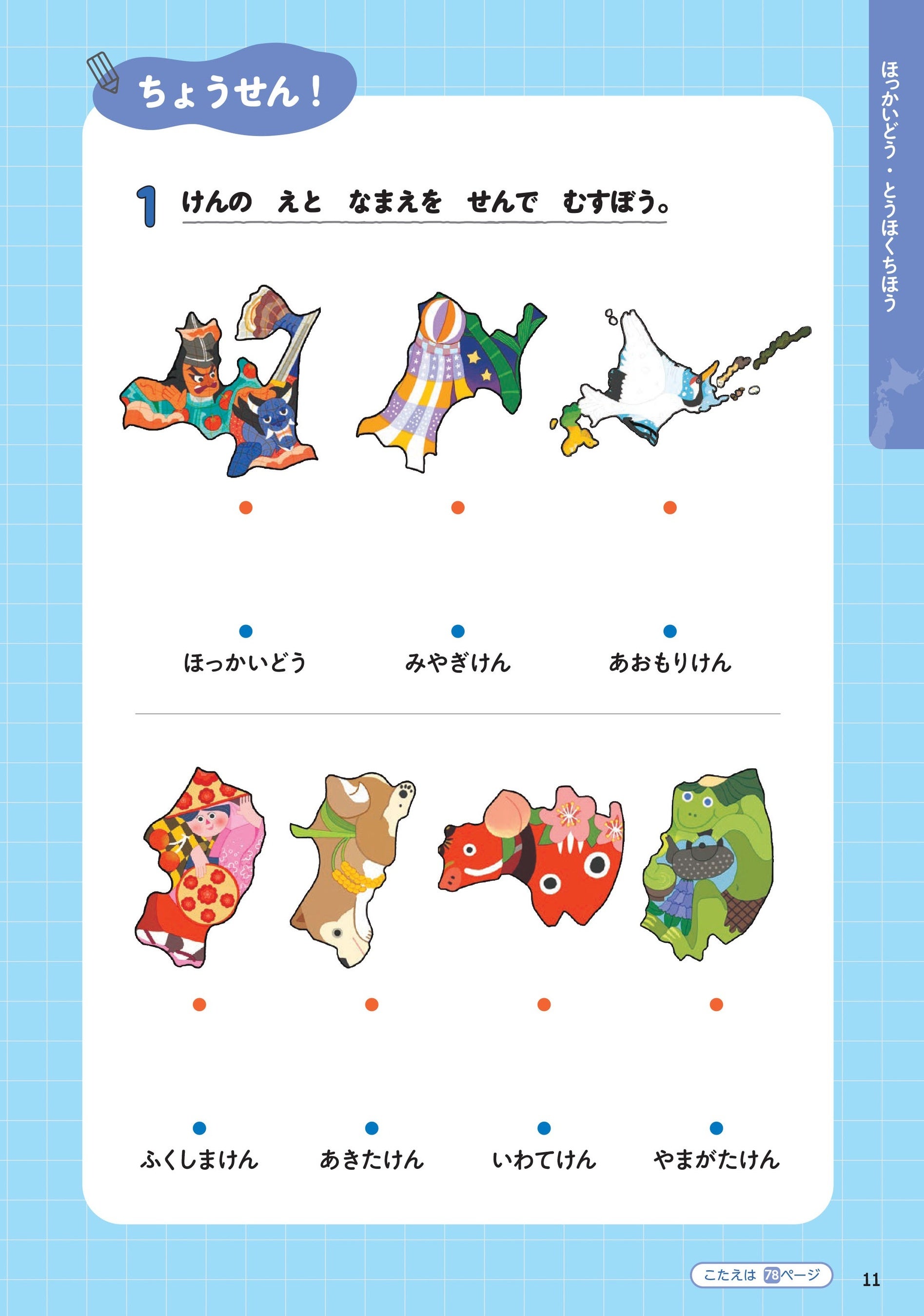 ▲まずはイラスト地図で都道府県のおおまかなイメージをつかみます