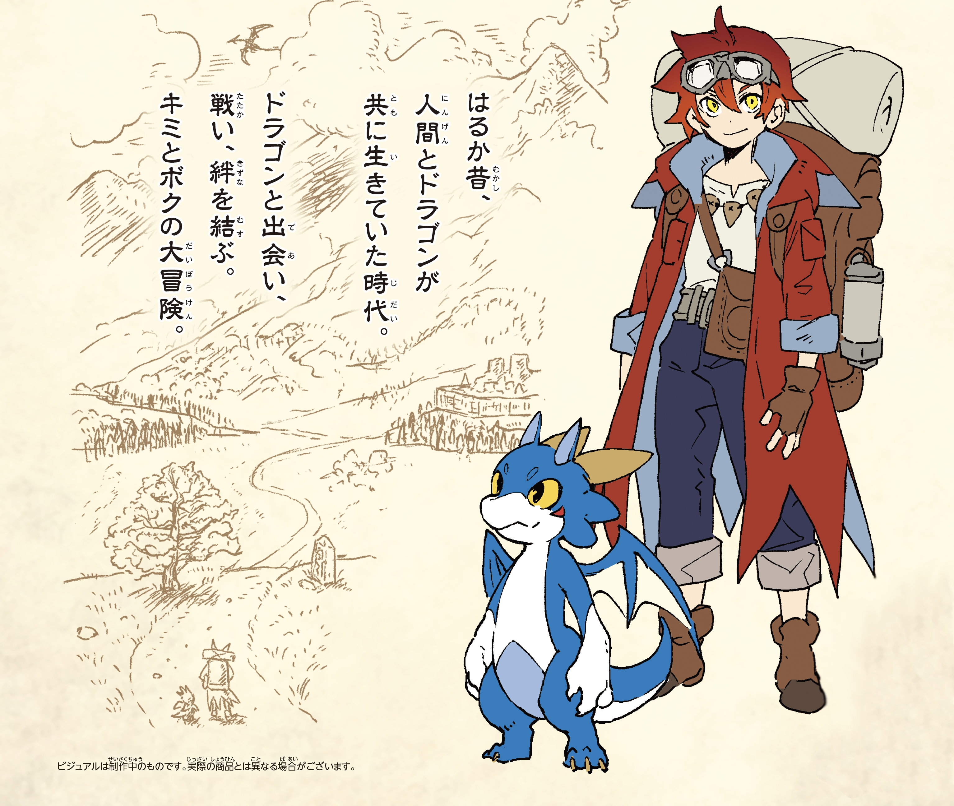 ▲児童書の予告ビジュアルを特別公開！　人間とドラゴンが繰り広げる感動の物語を見逃すな！