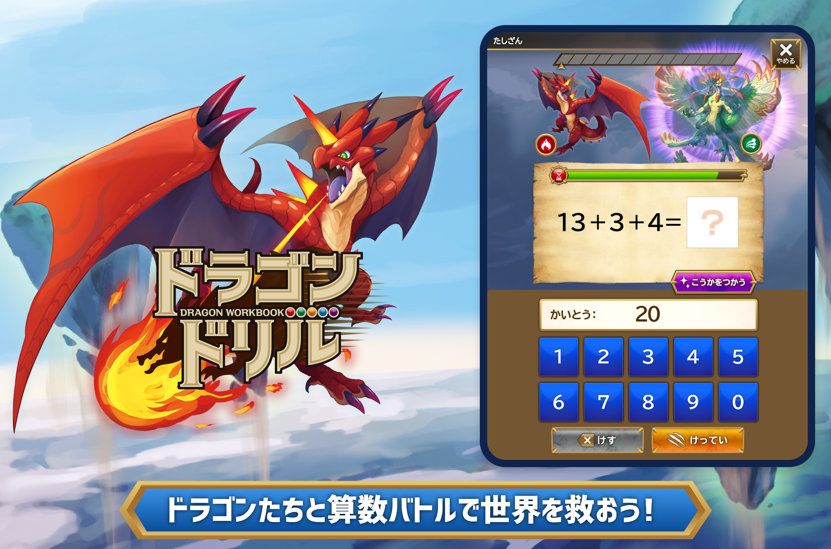 ▲スマホやタブレットでもドラゴンたちと一緒に勉強しよう！