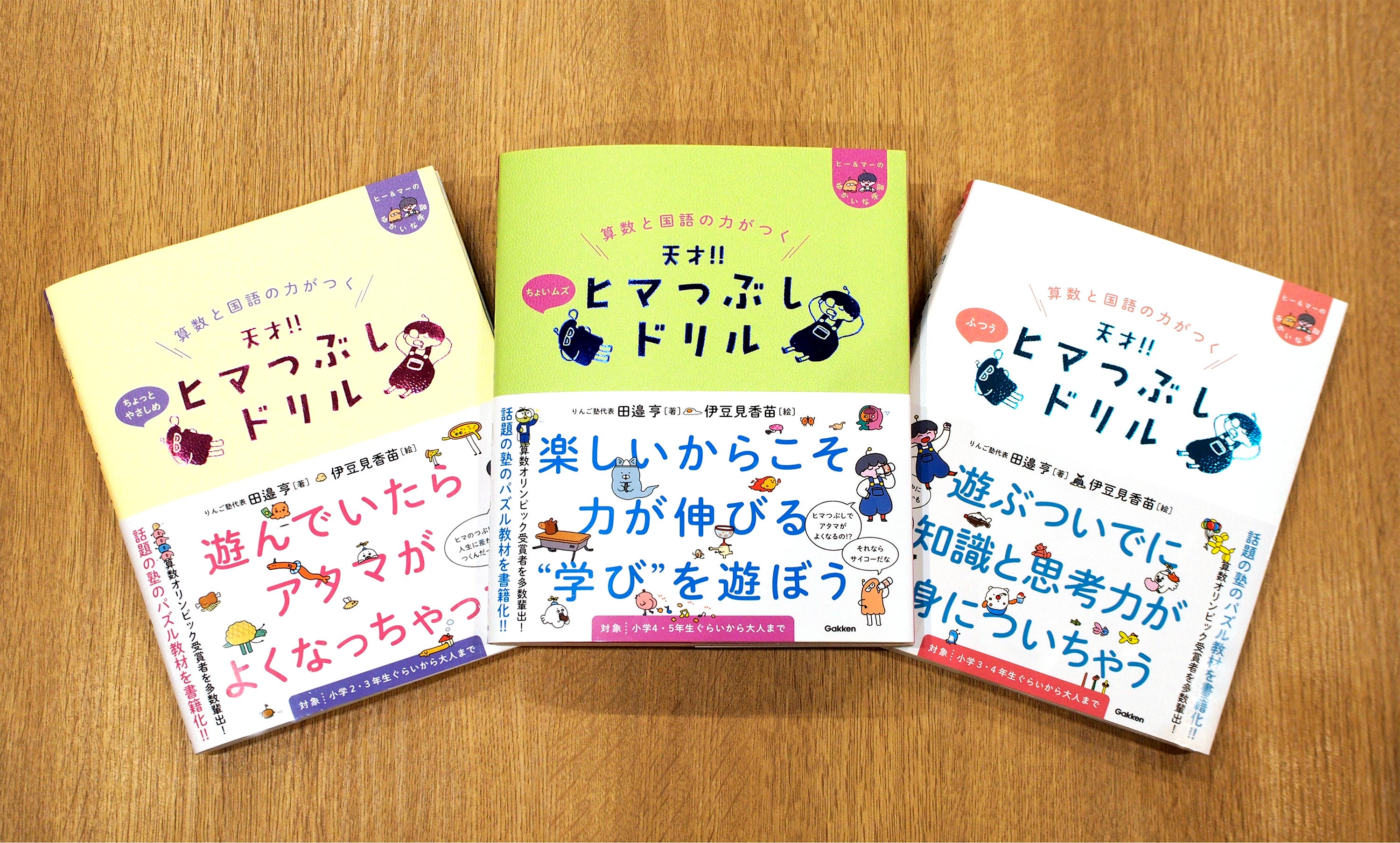▲累計20万部を突破した『算数と国語の力がつく 天才！！ヒマつぶしドリルシリーズ』
