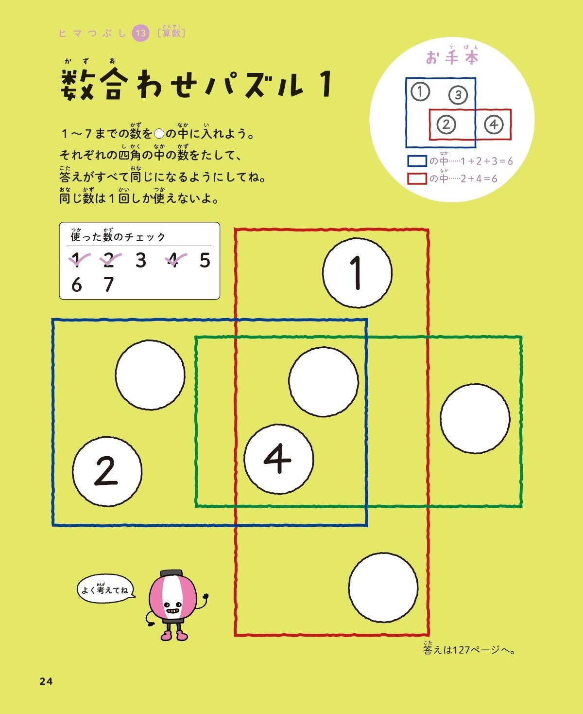 ▲7つの数字を入れるだけなのに難しい「数合わせパズル」。『天才！！ヒマつぶしドリル ふつう』p24より。