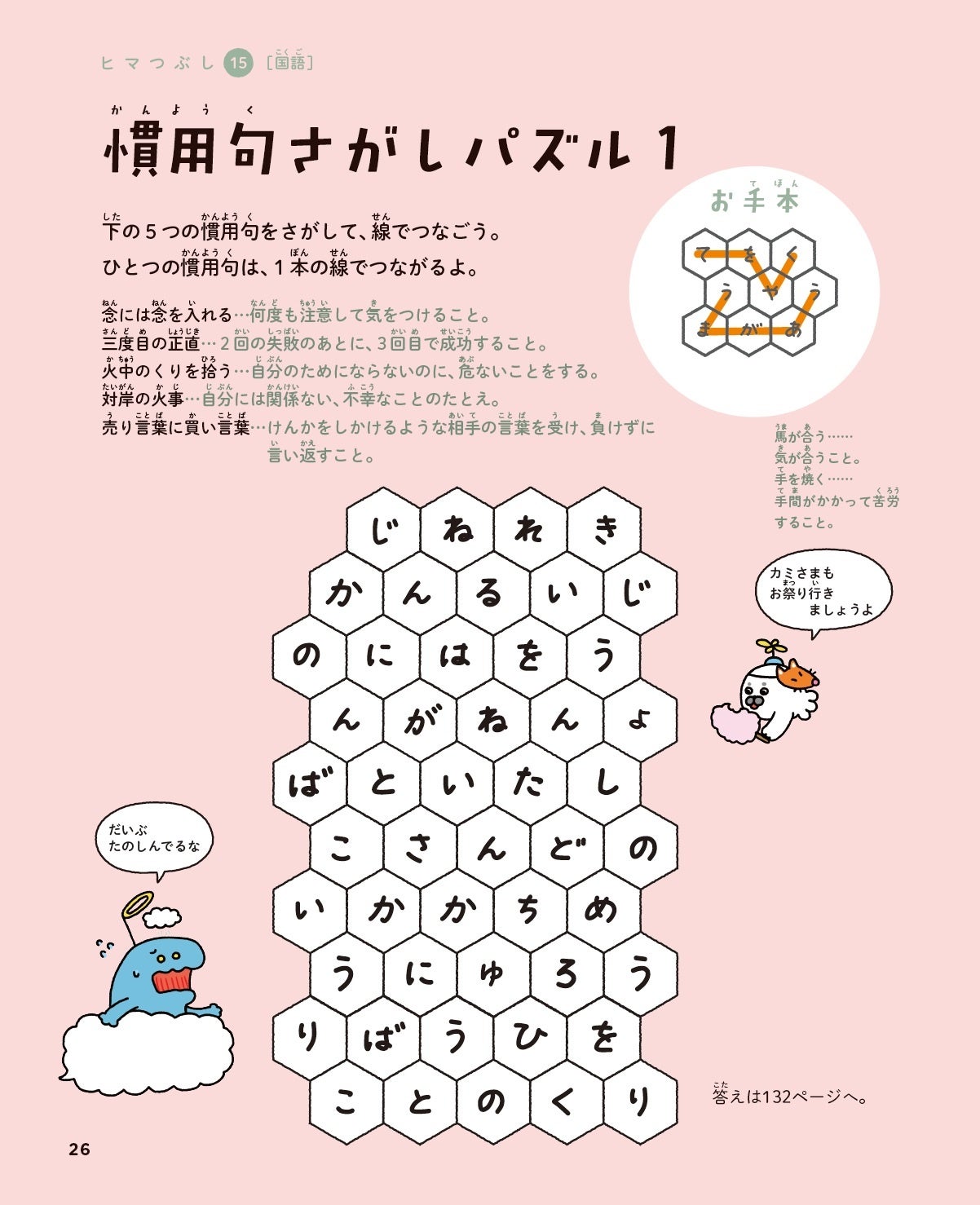 ▲解くうちに5つの慣用句を覚えられる「慣用句さがしパズル」。『天才！！ヒマつぶしドリル ふつう』p24より。