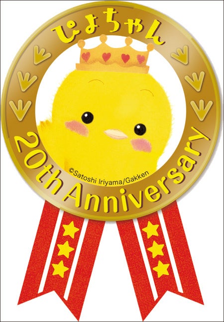 ▲ぴよちゃんのえほんシリーズ20周年マーク