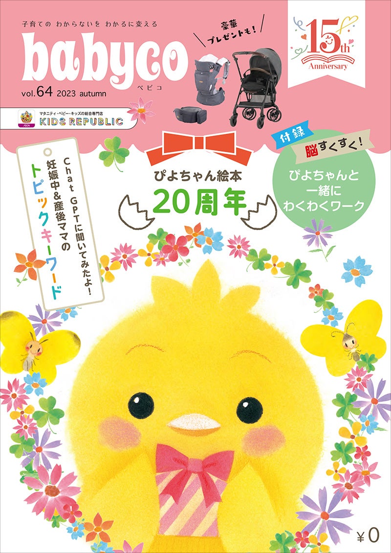 ▲『babyco』最新号Vol.64号 2023 Autumn表紙