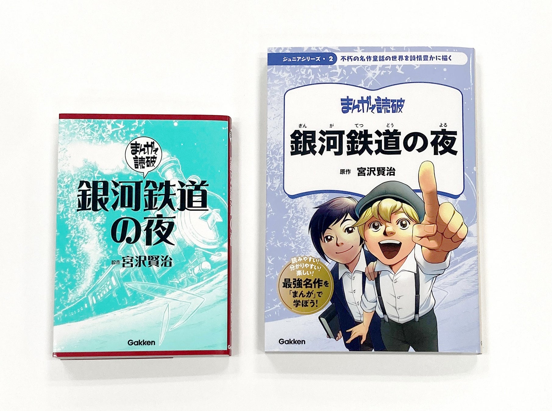 ▲左:文庫版『銀河鉄道の夜』、右:ジュニアシリーズ『銀河鉄道の夜』