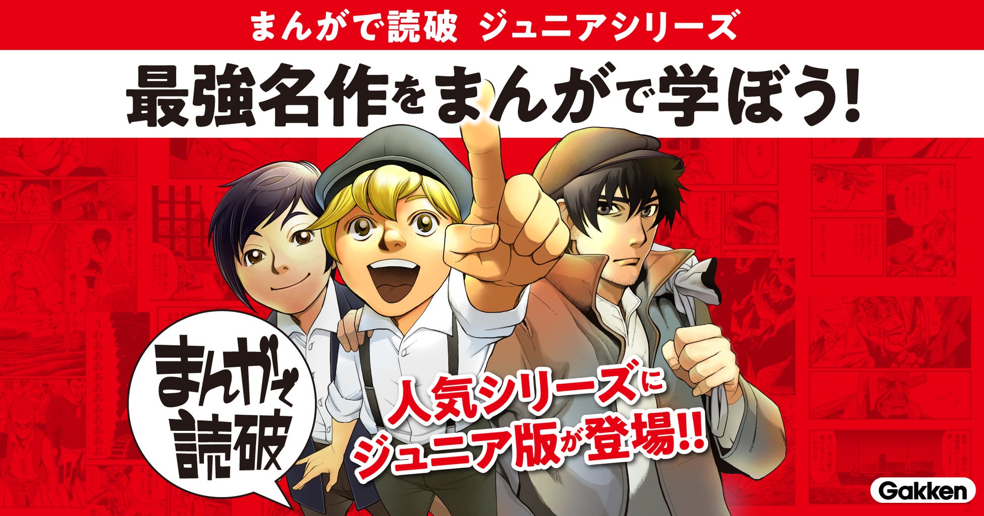 ▲ちょっと難しかったあの文学も、いまさら知らないとはいえないあの名作も、親しみやすい「まんが」で一気に読める!