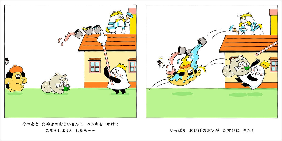 ▲今度は、たぬきのおじいさんにペンキをかけようとするガハハ。でも、やっぱり…？