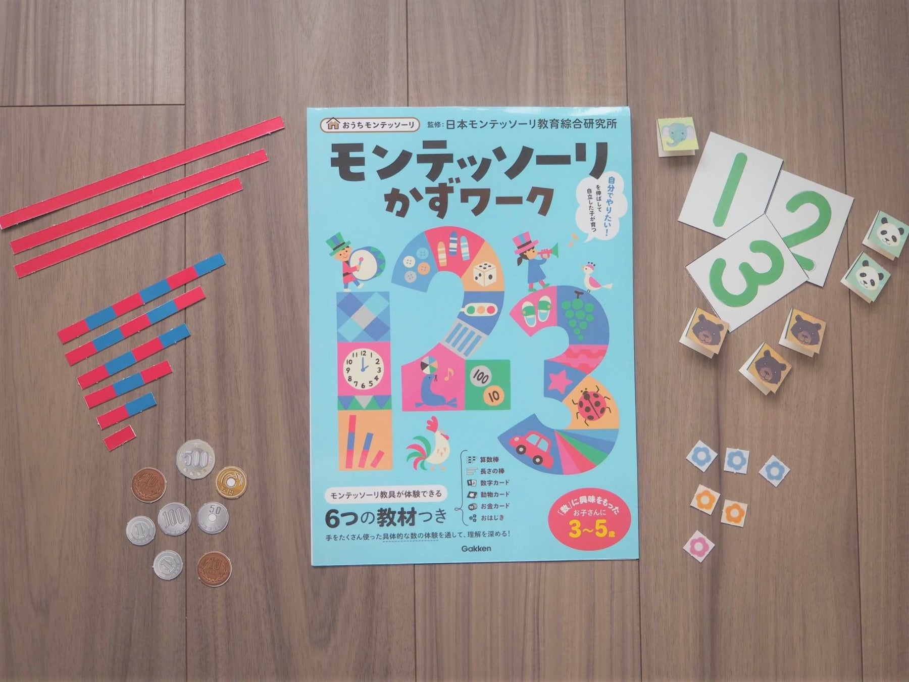 モンテッソーリかずワーク