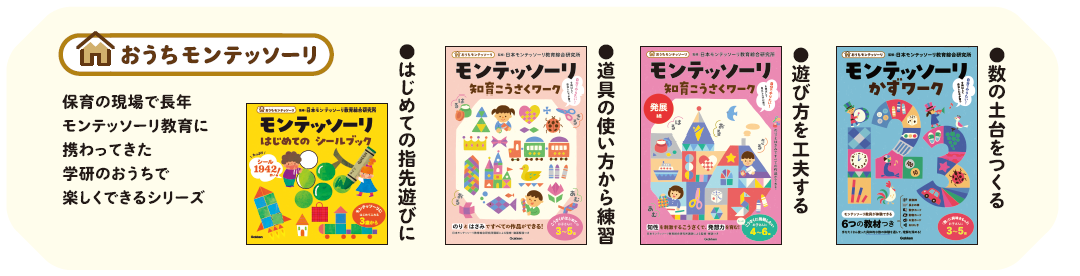 モンテッソーリ教具をおうちで体験！ 6つの教材つき