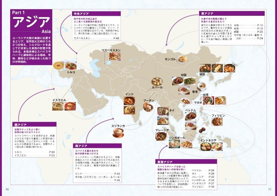 ▲アジア・ヨーロッパ・アメリカ・アフリカ・オセアニアのエリアごとにマップを掲載。気候条件のほか、移民や交易などの歴史が、どのように食文化に影響を与えたのかがひと目でわかります。