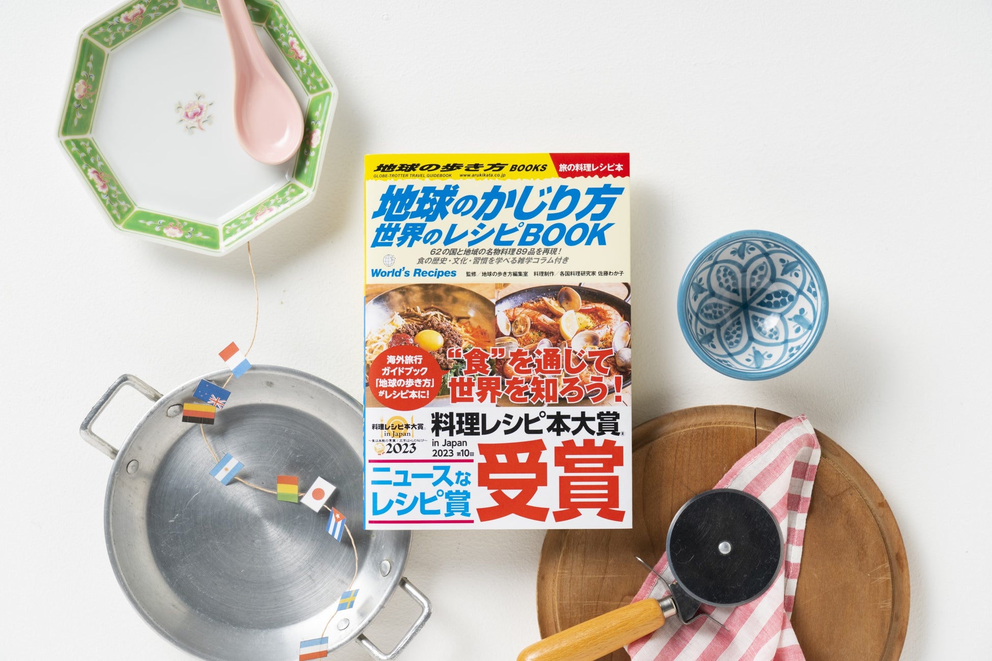 ▲あの「地球の歩き方」がレシピ本になった!『地球のかじり方 世界のレシピBOOK』