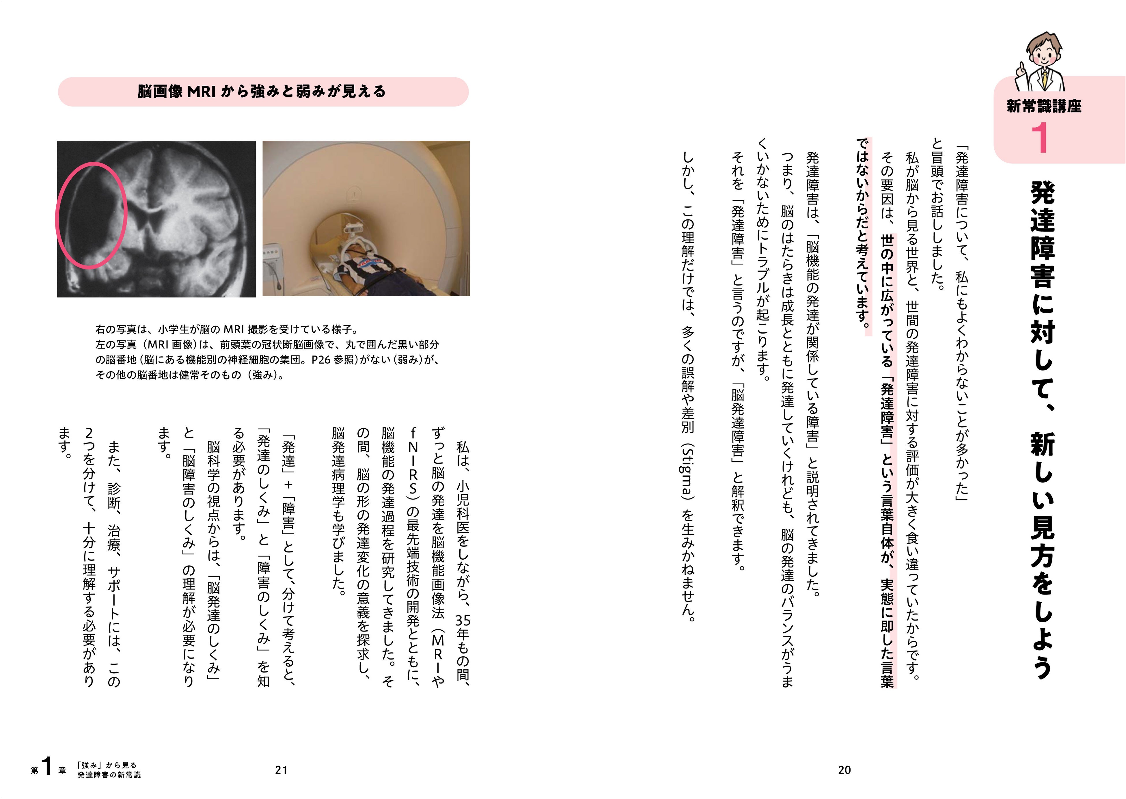 ▲発達凸凹のある子どもは苦手や弱みばかりがフォーカスされがちですが、脳から見ると、少し違った見方ができます。第１章では、脳の構造や成長について解説し、最新の発達障害に対する考え方をお伝えします