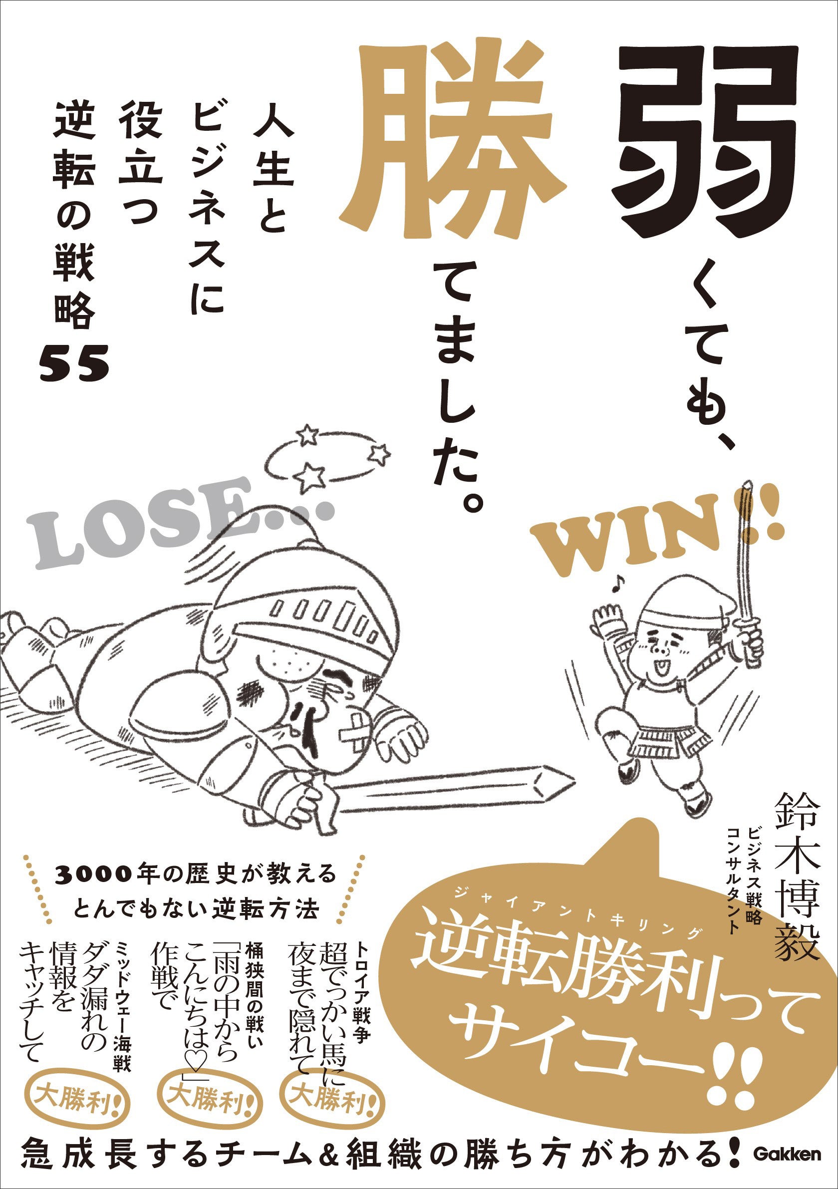 ▲『弱くても、勝てました。　人生とビジネスに役立つ逆転の戦略55』表紙