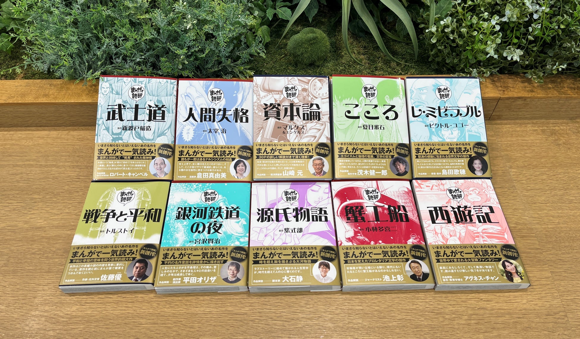 ▲上段:9月発売の『武士道』、『人間失格』、『資本論』、『こころ』、『レ・ミゼラブル』。下段:7月発売の『戦争と平和』、『銀河鉄道の夜』、『源氏物語』、『蟹工船』、『西遊記』。
