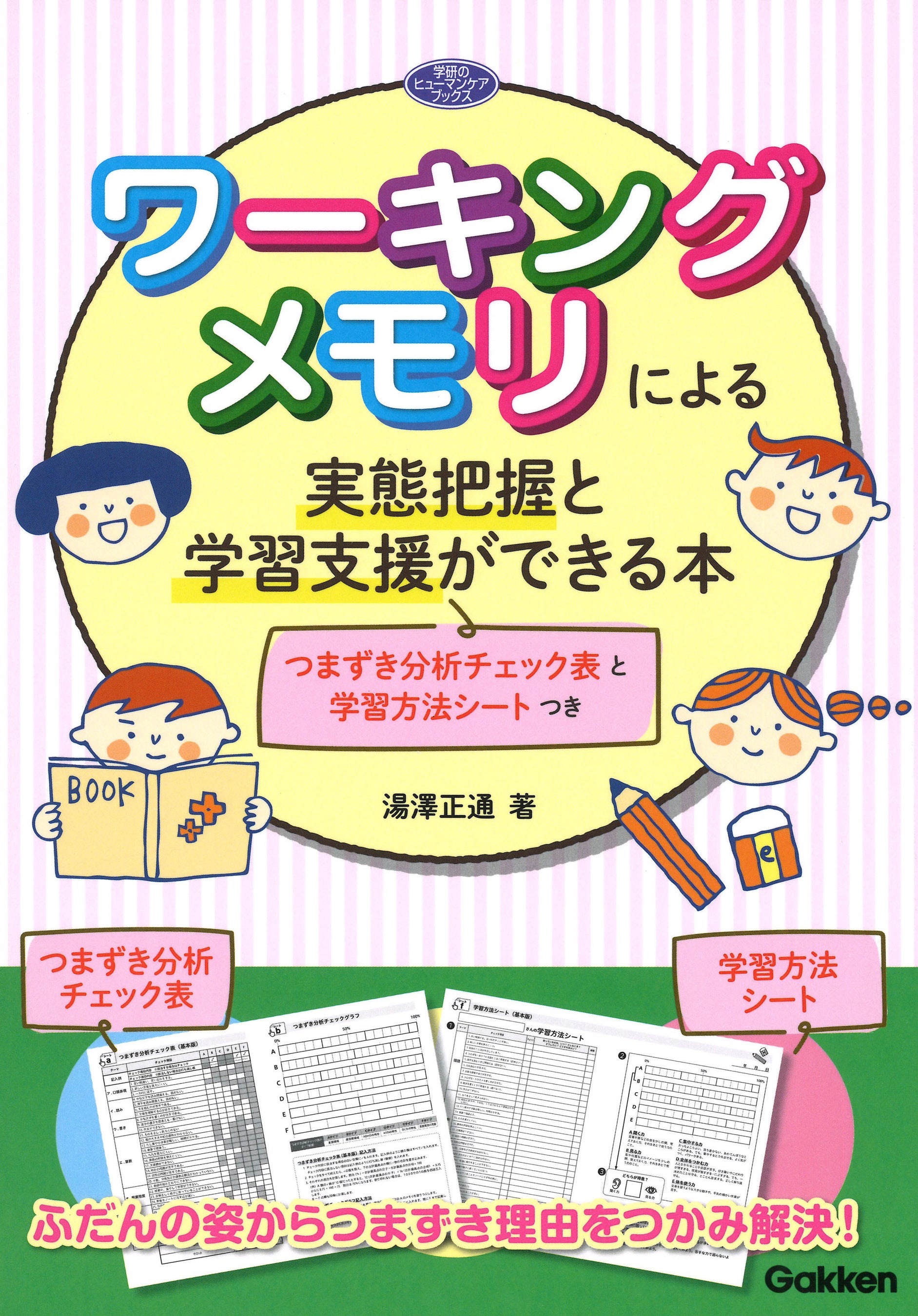 できる!をのばす行動と学習の支援 できる!をのばす行動と学習の支援: 応用行動分析による