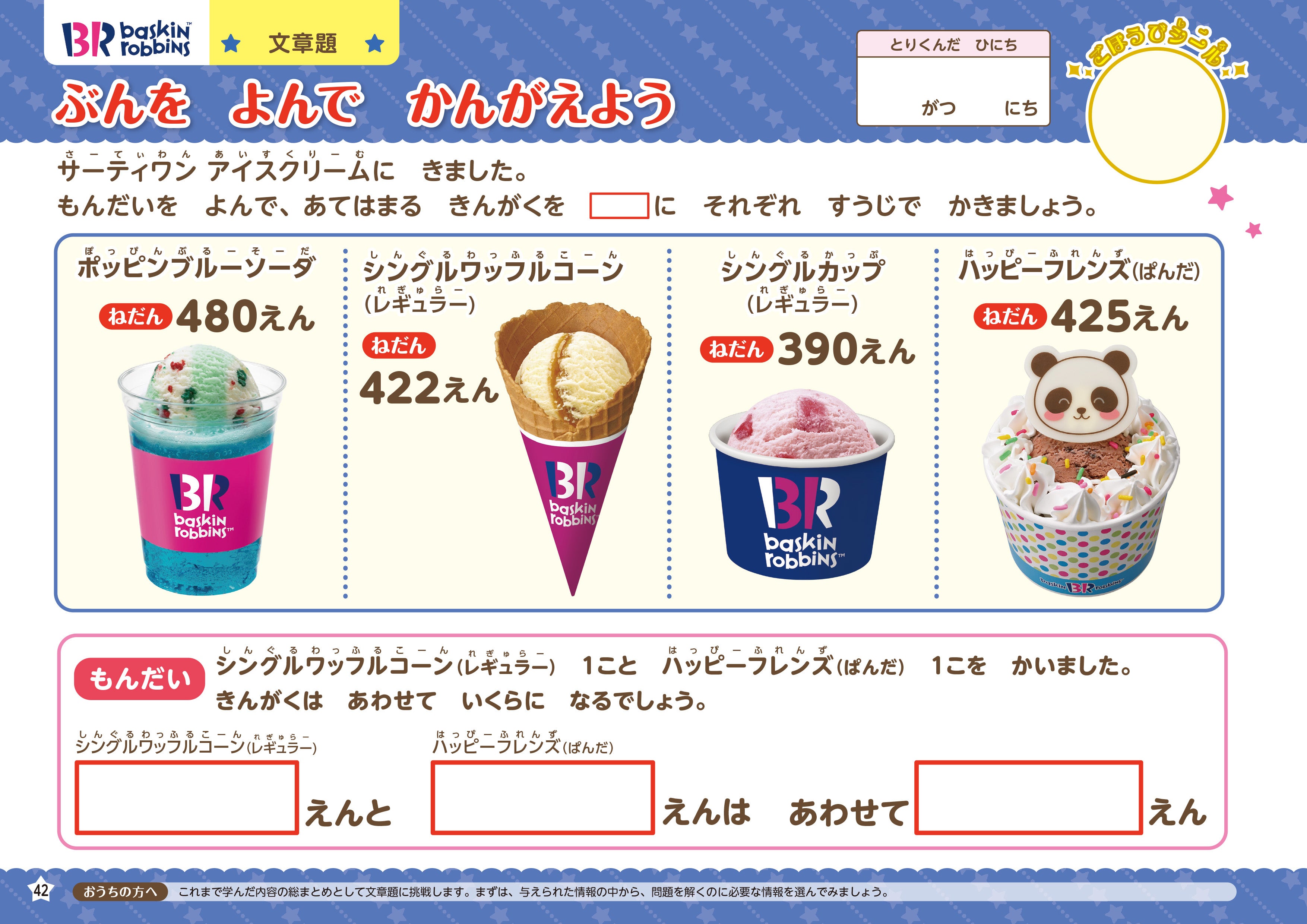 ▲サーティワン アイスクリームの人気商品で文章題も